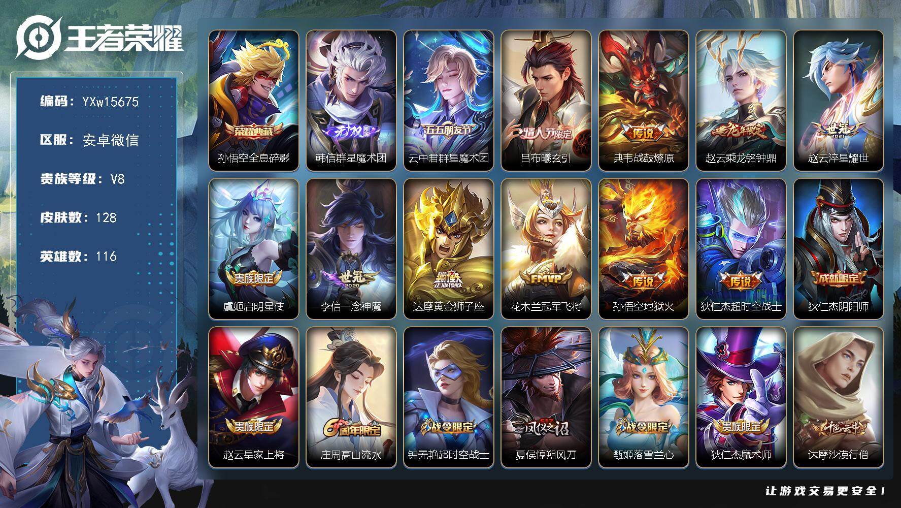 王者荣耀账号安卓VX116英雄-128皮肤-【精品小号·韩信群星魔术团·全息碎影·吕布曦玄引·乘龙铭钟鼎】【可二次】YX