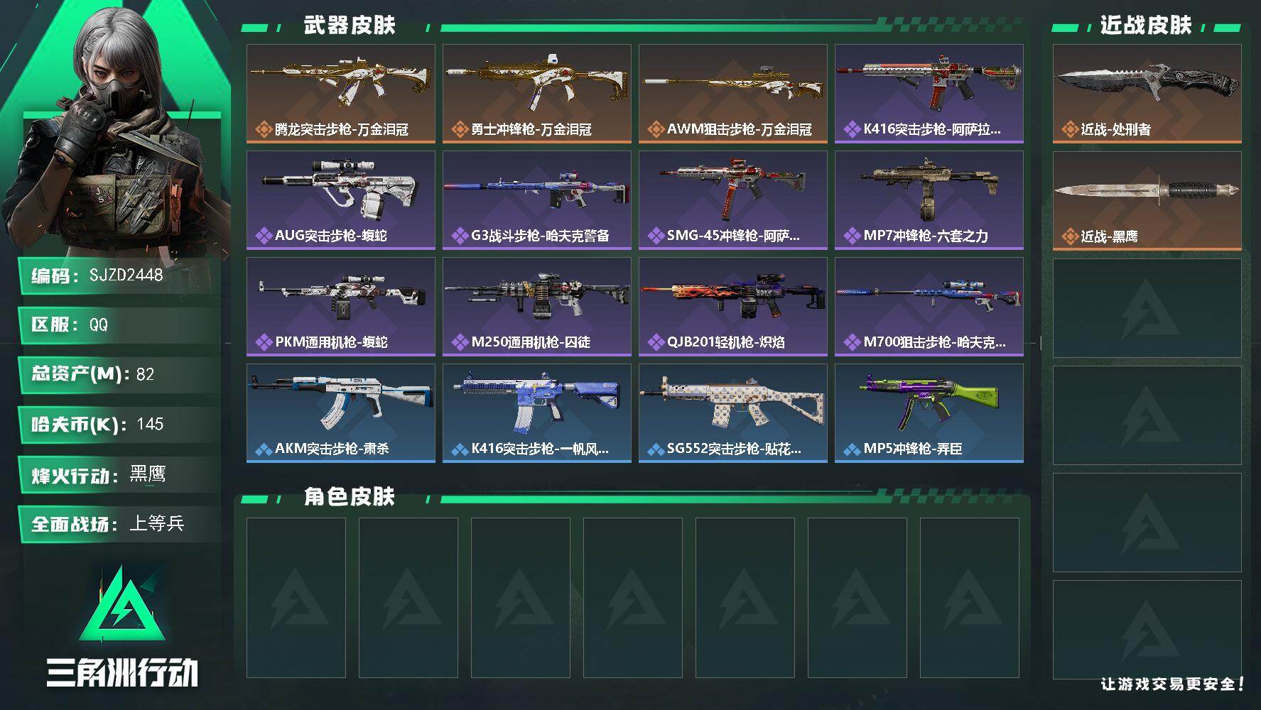 三角洲行动账号QQ【SJZD2448】总资产(M)：82M/哈夫币(K)：145K/哈夫币(K)：145K/传说枪皮数
