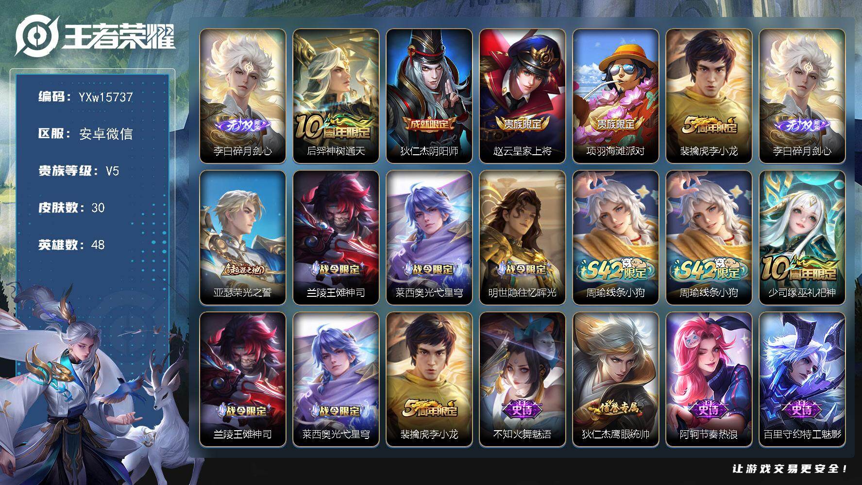 王者荣耀账号安卓VX48英雄-30皮肤-【精品小号推荐·碎月剑心·可二次】YXw15737-安卓WX-48英雄-30皮肤