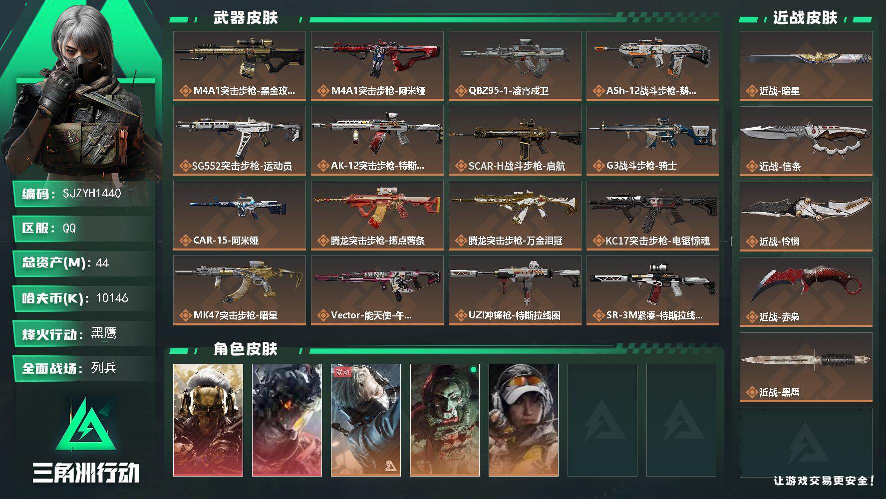 三角洲行动账号QQ【SJZYH1440】总资产(M)：44M/哈夫币(K)：10146K/哈夫币(K)：10146K/