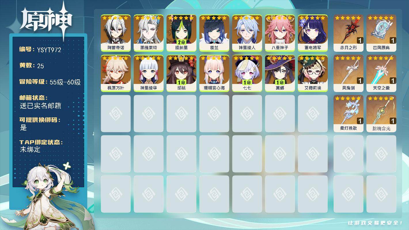 原神账号官服 天空岛【YSYT972】58级/25黄/女主/14个五星角色/6个五星武器/0命雷电将军/0命八重神子/0命枫原万叶/0命神里绫华/0命艾梅莉埃/0命那维莱特/0命夜兰/0命珊瑚宫心海/1命胡桃/2命提纳