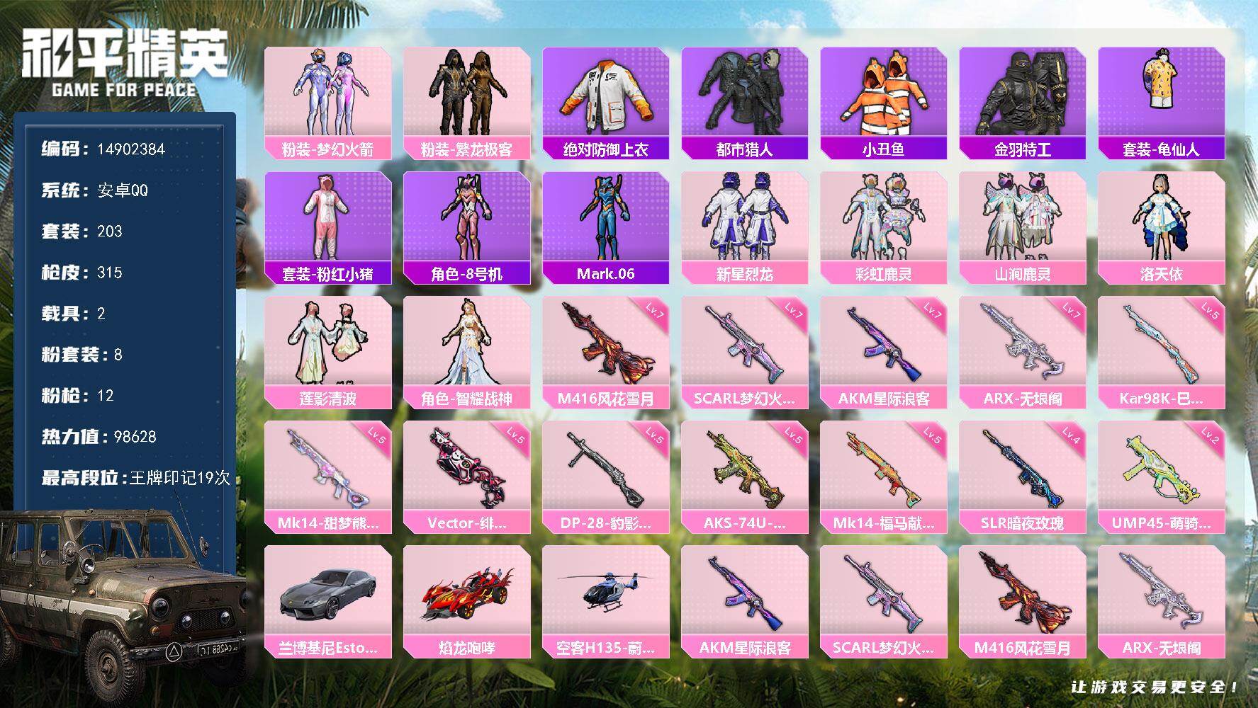 和平精英账号安卓QQ2载具-203套装-315枪皮-"DAS9351包人脸 安卓Q-2稀有3载具8粉装13特效枪25热门