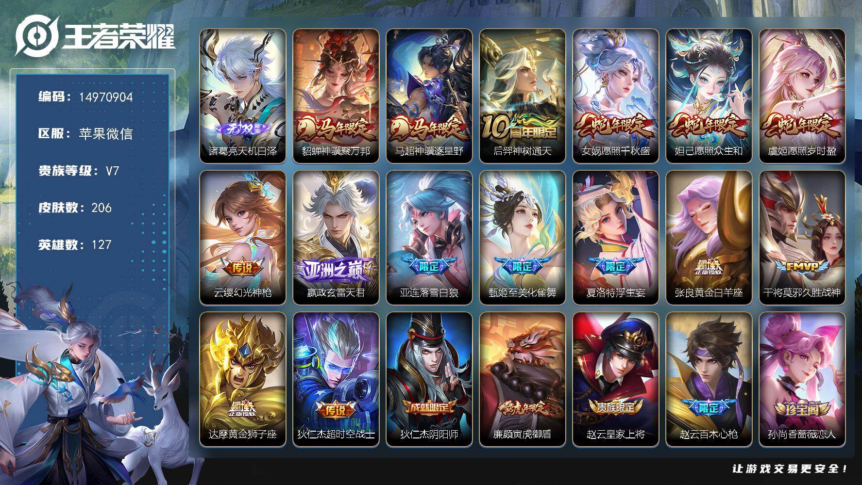 王者荣耀账号苹果VX"DAS9483 可二次 苹果V-V7-206皮肤1无双15传说61史诗1星传说   天机白泽  星
