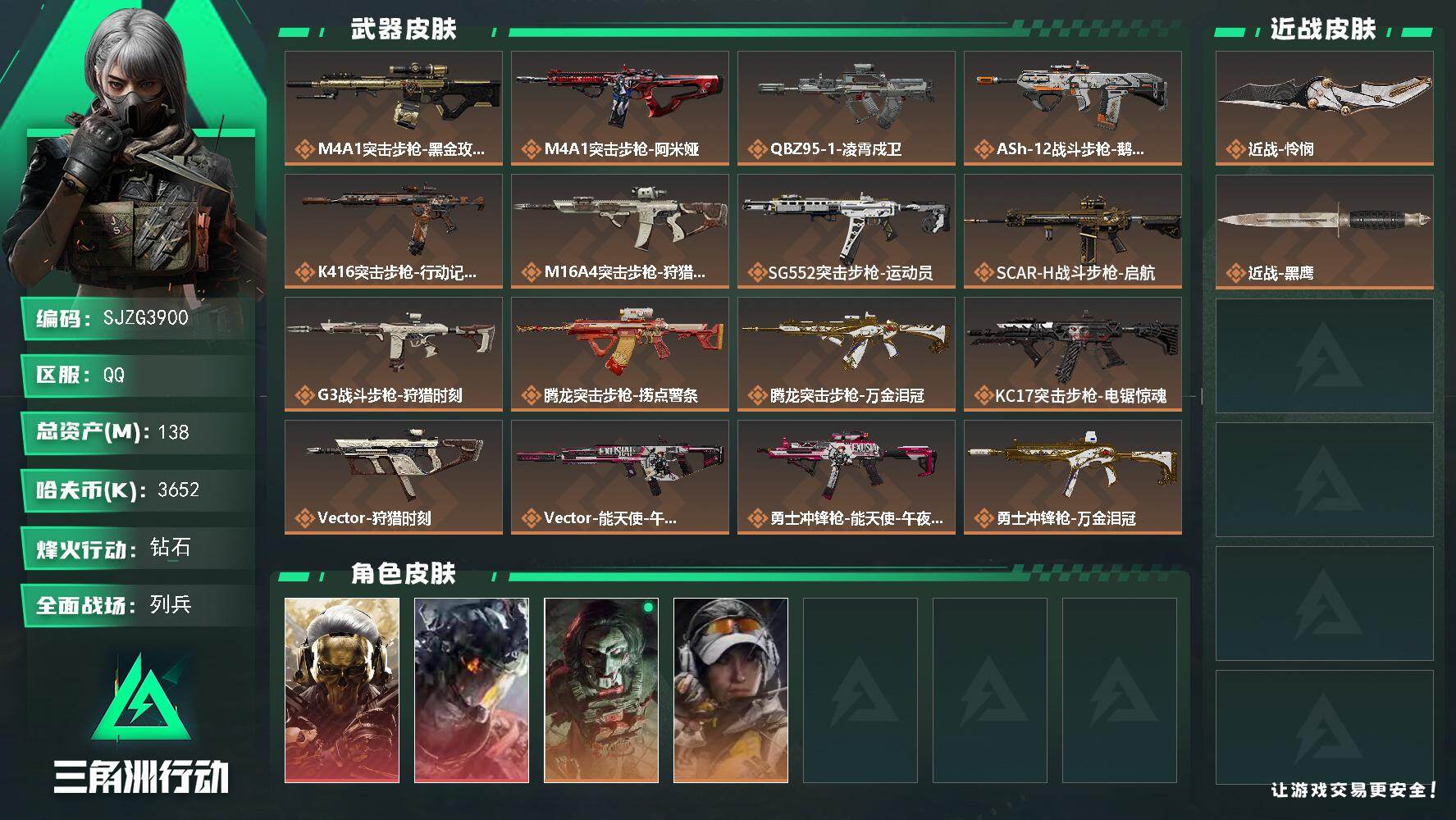 三角洲行动账号QQ【SJZG3900】总资产(M)：138M/哈夫币(K)：3652K/哈夫币(K)：3652K/传说