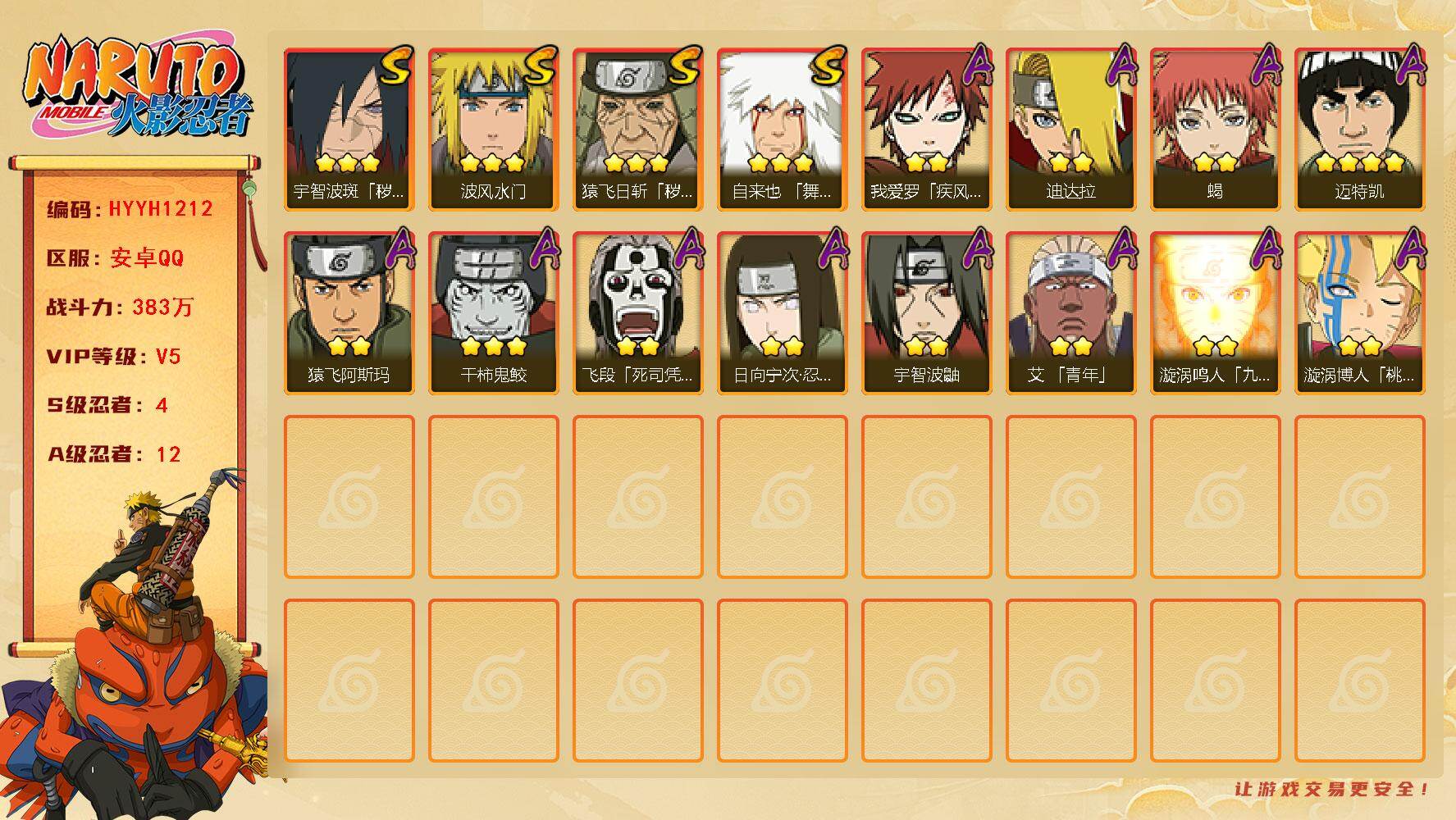 火影忍者账号安卓QQ【HYYH1212】V5/战力383W/S忍4/A忍12/3星自来也「舞之豪杰」/4星迈特凯/2星日向宁次「忍界大战」/2星我爱罗「疾风传」/2星飞段「死司凭血」/2星宇智波鼬/2星蝎/3星猿飞日斩