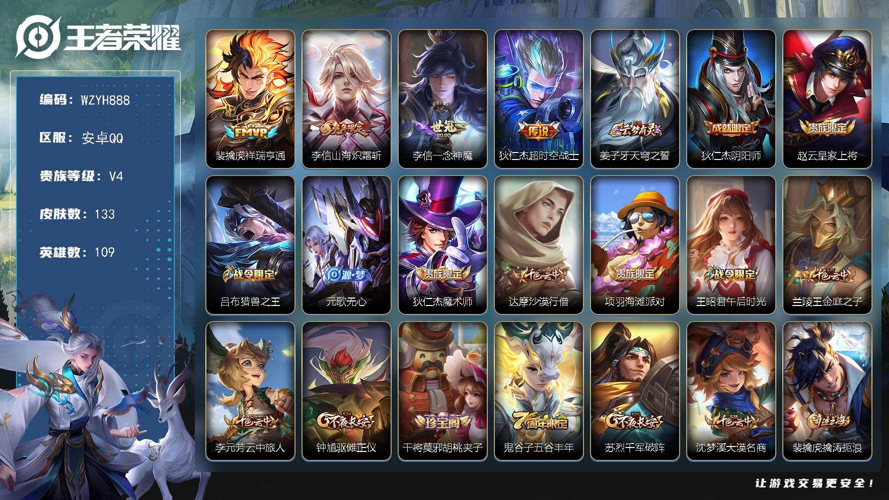 王者荣耀账号安卓QQ【WZYH888】贵族4/皮肤133/传说4/史诗30/英雄109/祥瑞亨通/山海炽霜斩/一念神魔/超时空战士/姜子牙天穹之誓/狄仁杰阴阳师/赵云皇家上将/吕布猎兽之王/元歌无心/狄仁杰魔术师/达摩