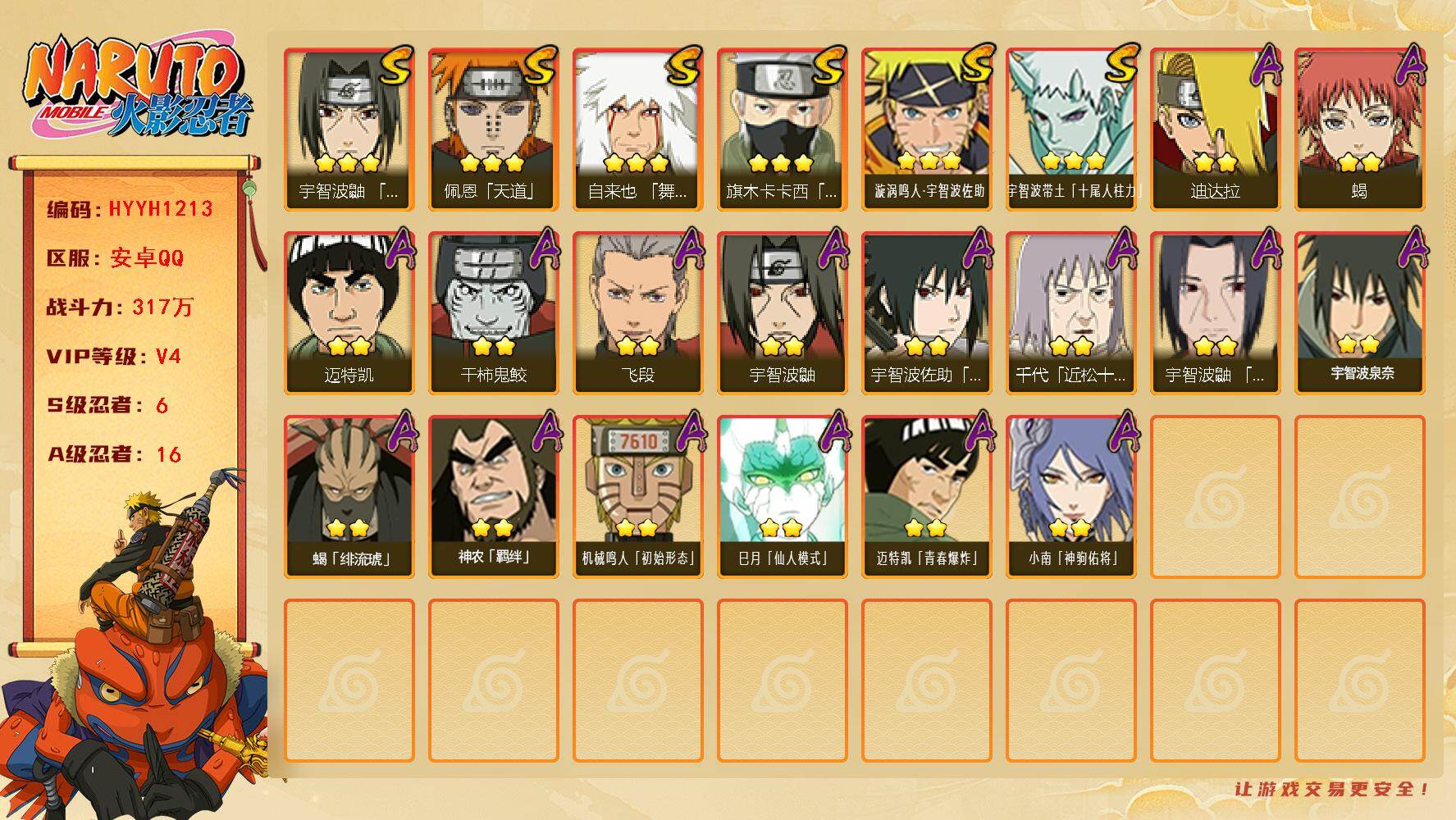 火影忍者账号安卓QQ【HYYH1213】V4/战力317W/S忍6/A忍16/3星自来也「舞之豪杰」/3星宇智波带土「十尾人柱力」/2星宇智波鼬/3星旗木卡卡西「须佐能乎」/2星迈特凯/2星小南「神驹佑将」/2星蝎/3