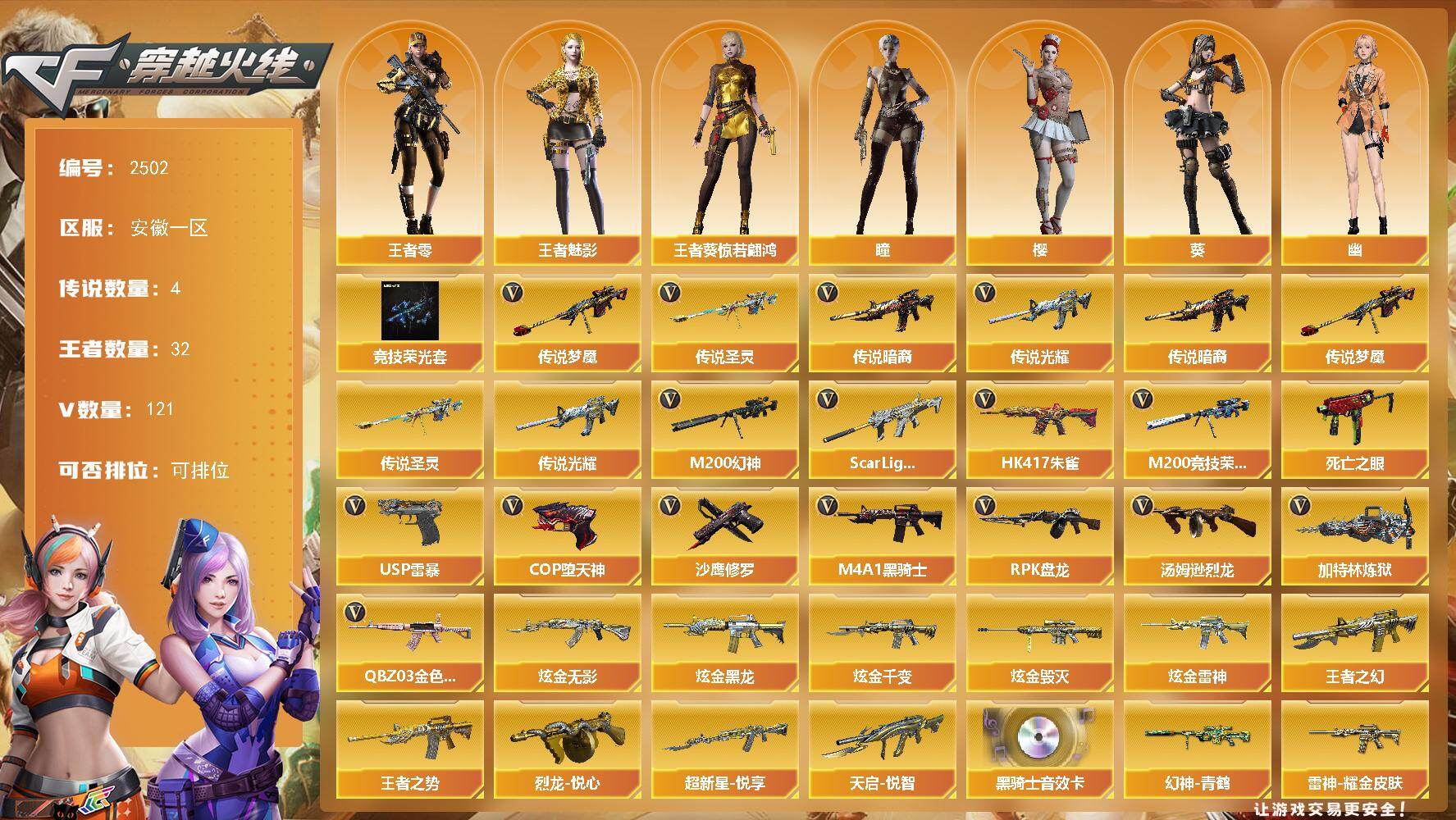 穿越火线账号东部战区安徽一区安徽一区-121V-32王者武器数-5炫金武器数
【传说武器】：传说光耀，传说暗裔，传说圣灵，传说梦