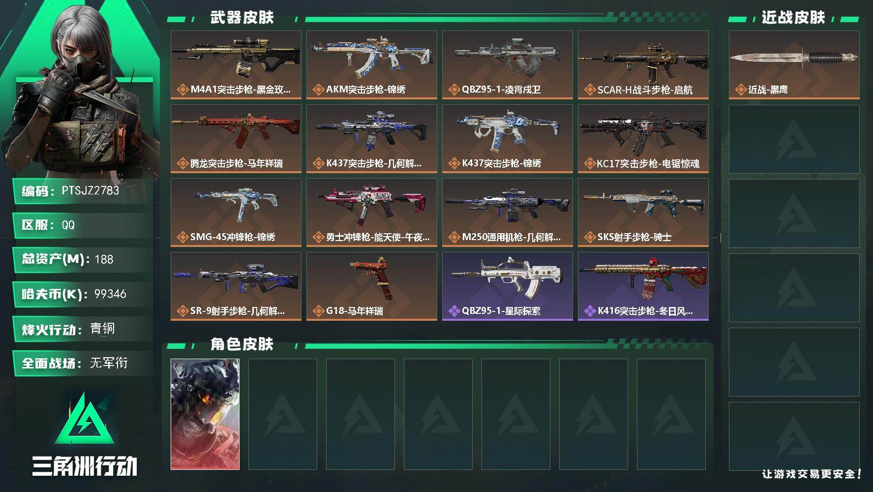 三角洲行动账号QQ【PTSJZ2783】总资产(M)：188M/哈夫币(K)：99346K/哈夫币(K)：99346K