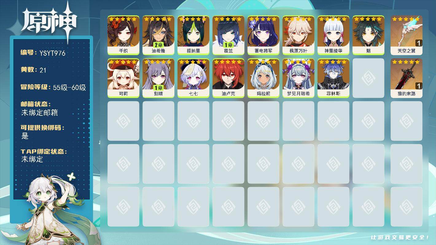 原神账号官服 天空岛【YSYT976】56级/21黄/女主/15个五星角色/2个五星武器/0命雷电将军/0命枫原万叶/1命夜兰/0命魈/0命可莉/0命梦见月瑞希/0命千织/0命神里绫华/1命刻晴/0命提纳里/0命迪卢克
