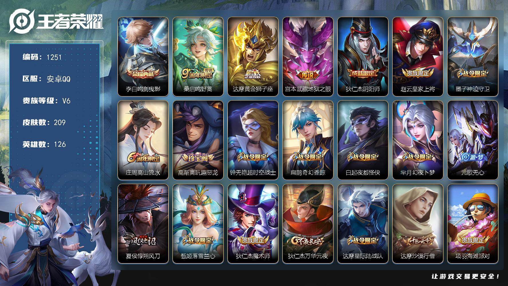 王者荣耀账号安卓QQ126英雄-209皮肤-安卓Q-V6-最强王者段位-126英雄-209皮肤-1典藏皮肤-3传说-46