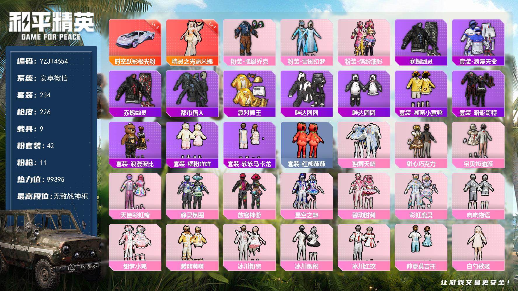 和平精英账号安卓微信9载具-234套装-226枪皮-YZJ14654-包人脸- 安卓V-1红装6稀有9载具41粉装10特