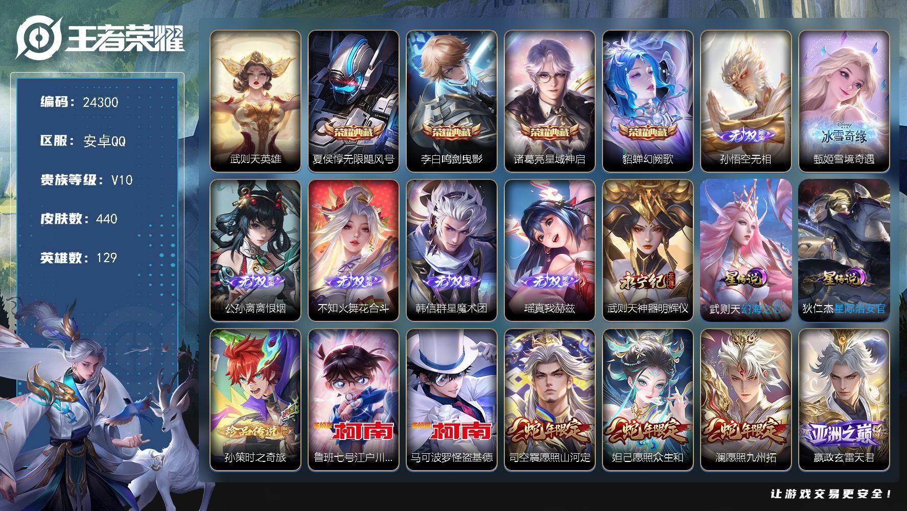 王者荣耀账号安卓QQ可换绑【V10精品号·7无双公孙离火舞韩信瑶武则天孙悟空甄姬·5典藏含武则天英雄·3珍品江户川柯南怪盗基德·霜北刀·冥王哈迪斯·瑞麟志·朱雀志·江户川柯南图天幕怪盗基德天幕】22戳戳 2星传说 2天