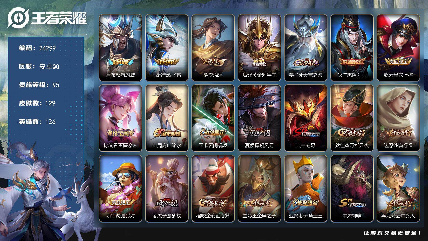 王者荣耀账号安卓QQ可换绑【精品特价号·李逍遥·神威·怒海麟威】1按键 14王者印记 五级铭文130 可二次BX4887 安卓Q-V5-129皮肤-4传说-28史诗【传说皮肤】：吕布怒海麟威，马超无双飞将，曜李逍遥 ，