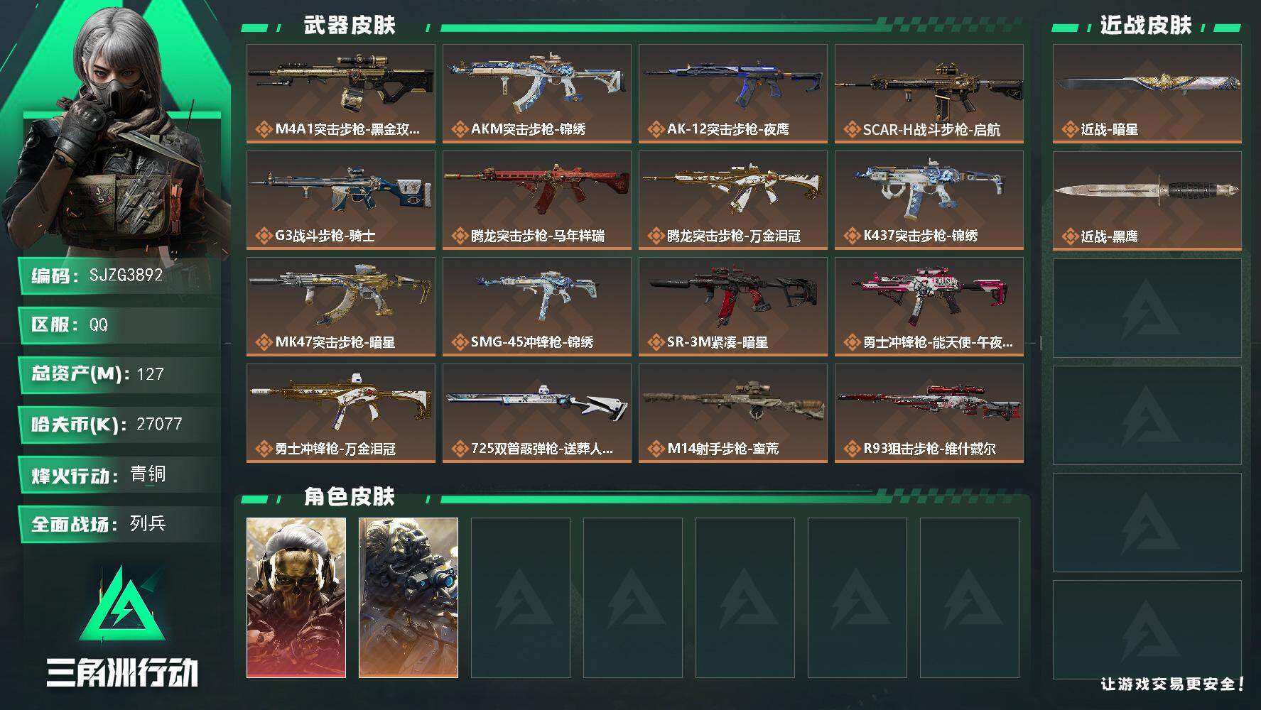 三角洲行动账号QQ【SJZG3892】总资产(M)：127M/哈夫币(K)：27077K/哈夫币(K)：27077K/