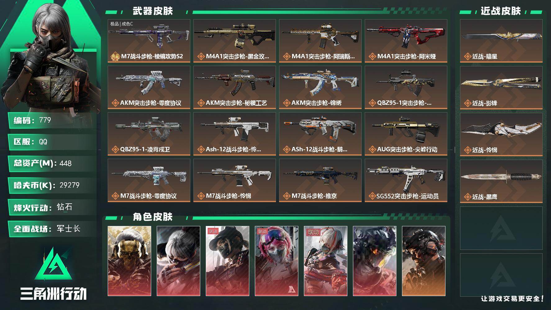 三角洲行动账号QQ448m总资产-29279k哈伏币-60烽火等级-钻石-50战场等级-军士长
【干员外观】：红狼-蚀