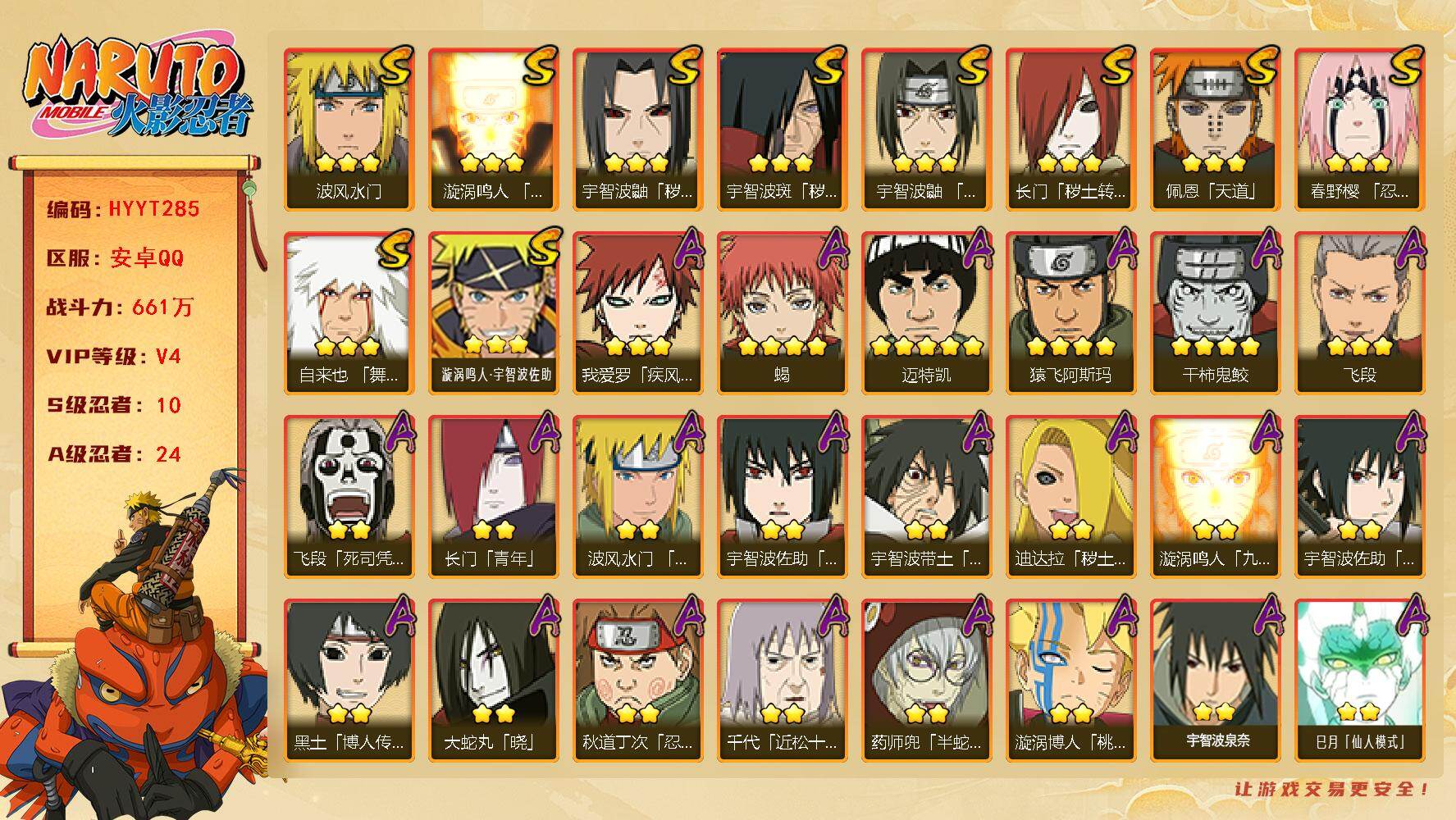 火影忍者账号安卓QQ【HYYT285】V4/战力661W/S忍10/A忍24/秽土斑/4星干柿鬼鲛/死司飞段/秽土鼬/2