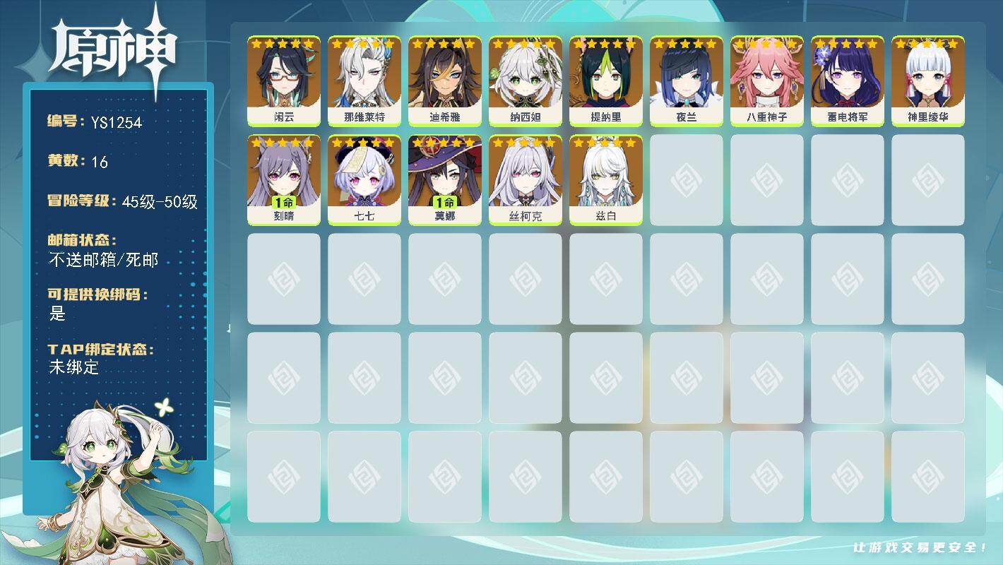 原神账号官服 天空岛【YS1254】49级/16黄/女主/14个五星角色/0命纳西妲/0命神里绫华/1命刻晴/0命闲云/0命雷电将军/0命八重神子/0命迪希雅/0命丝柯克/0命七七/0命夜兰/1命莫娜/0命兹白/0命提