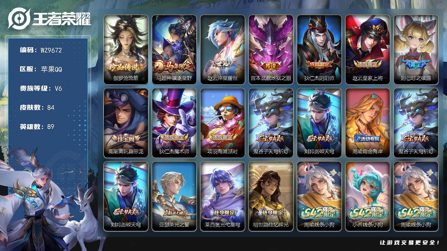 王者荣耀账号苹果QQ苹果Q-V6-最强王者段位-89英雄-84皮肤-1珍品传说-3传说-28史诗
【珍品传说】：伽罗沧流箭
【传说皮肤】：马超神骥逐星野，赵云淬星耀世，宫本武藏地狱之眼
【限定皮肤】：狄仁杰阴阳师，赵云