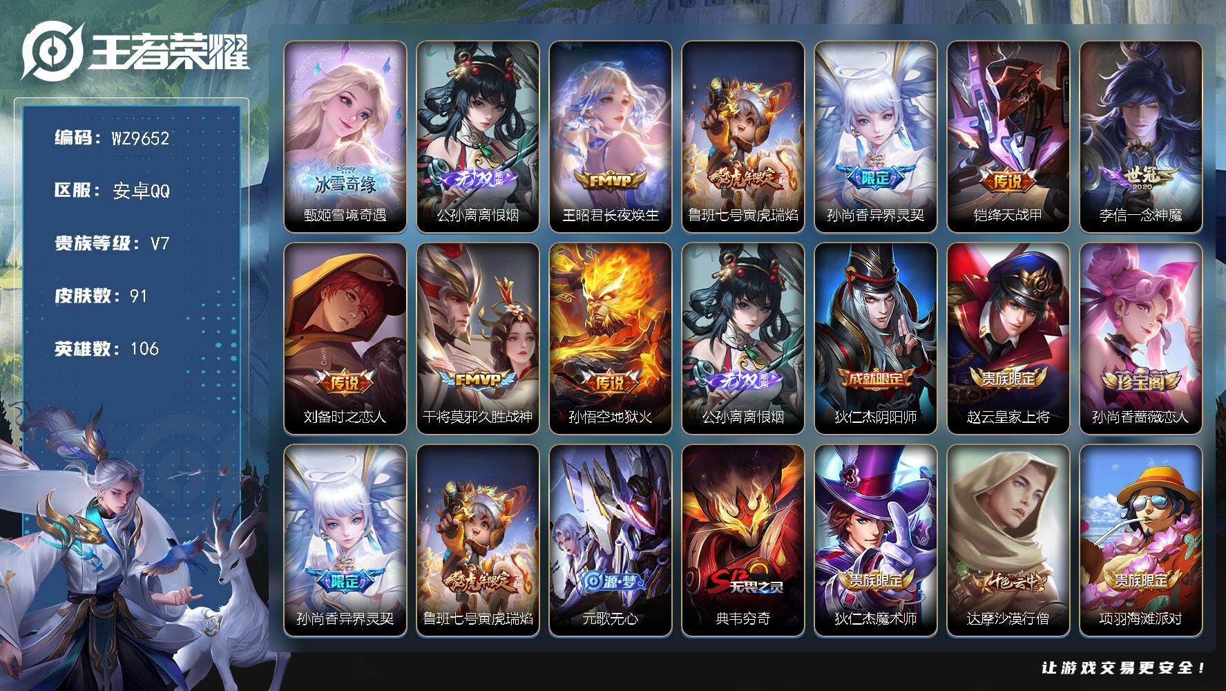 王者荣耀账号安卓QQ安卓Q-V7-尊贵铂金II段位-106英雄-91皮肤-2无双-8传说-23史诗
【无双皮肤】：甄姬雪