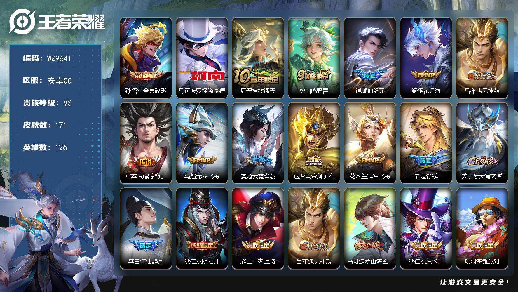 王者荣耀账号安卓QQ安卓Q-V3-永恒钻石II段位-126英雄-171皮肤-1典藏皮肤-1珍品传说-10传说-44史诗
