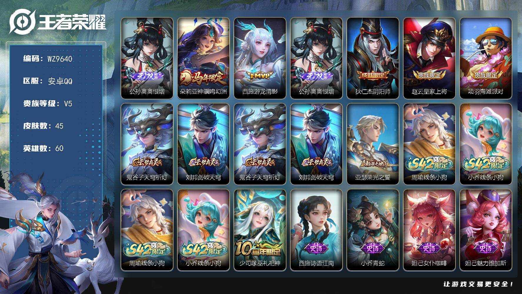 王者荣耀账号安卓QQ安卓Q-V5-最强王者段位-60英雄-45皮肤-1无双-2传说-10史诗
【英雄全皮】：孙权全皮
【