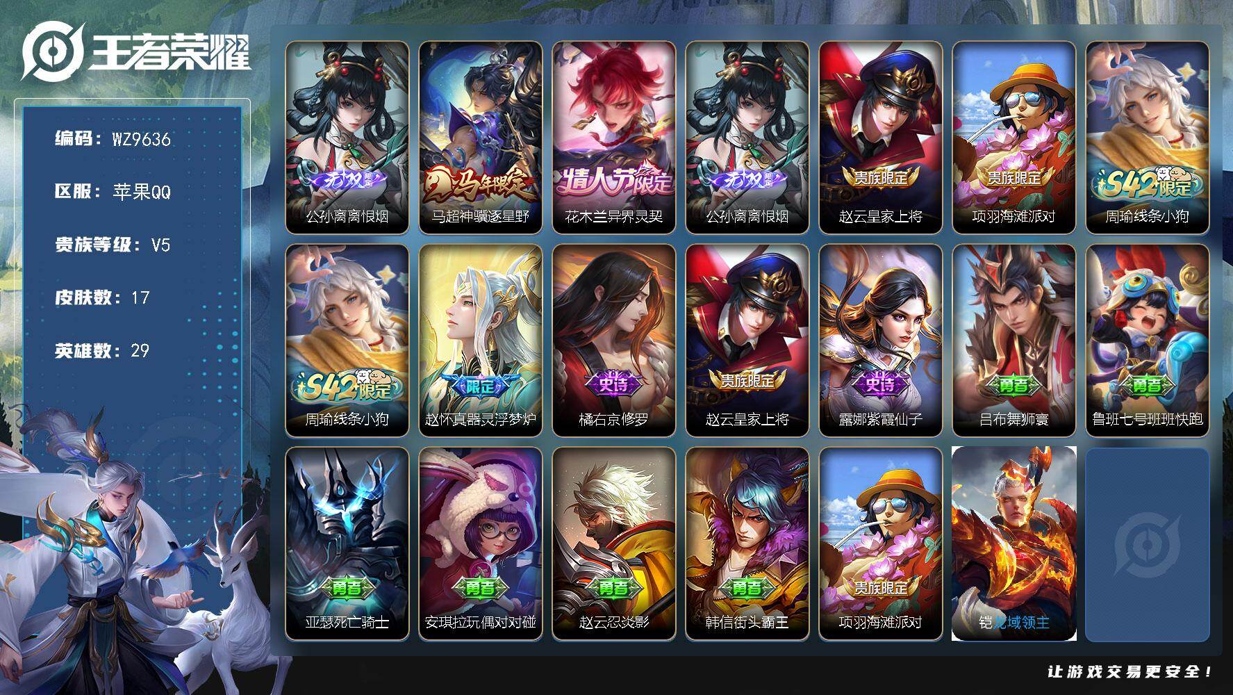 王者荣耀账号苹果QQ苹果Q-V5-至尊星耀V段位-29英雄-17皮肤-1无双-2传说-4史诗
【英雄全皮】：敖隐全皮
【