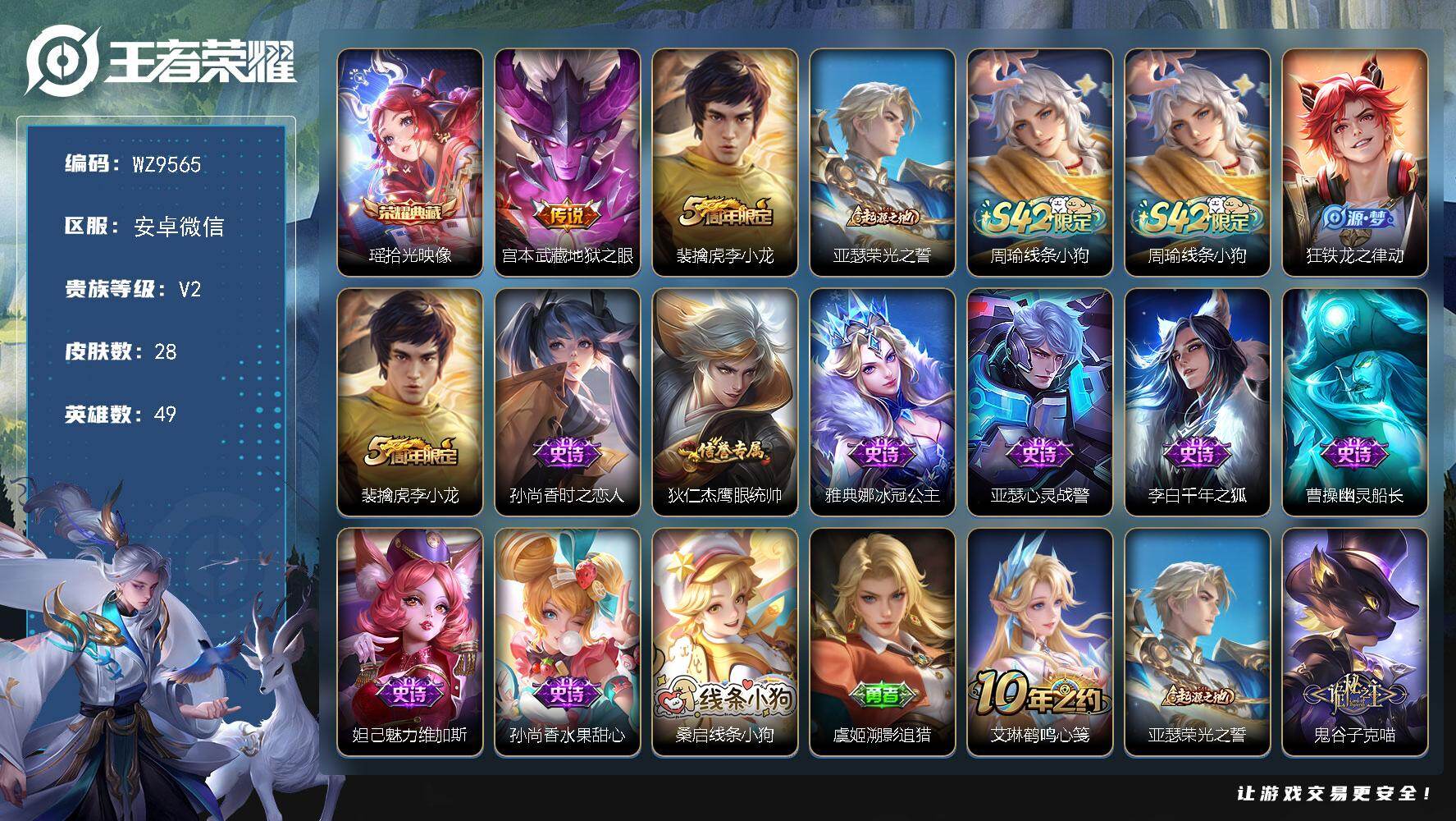 王者荣耀账号安卓VX49英雄-28皮肤-安卓WX-V2-至尊星耀IV段位-49英雄-28皮肤-1典藏皮肤-1传说-10史