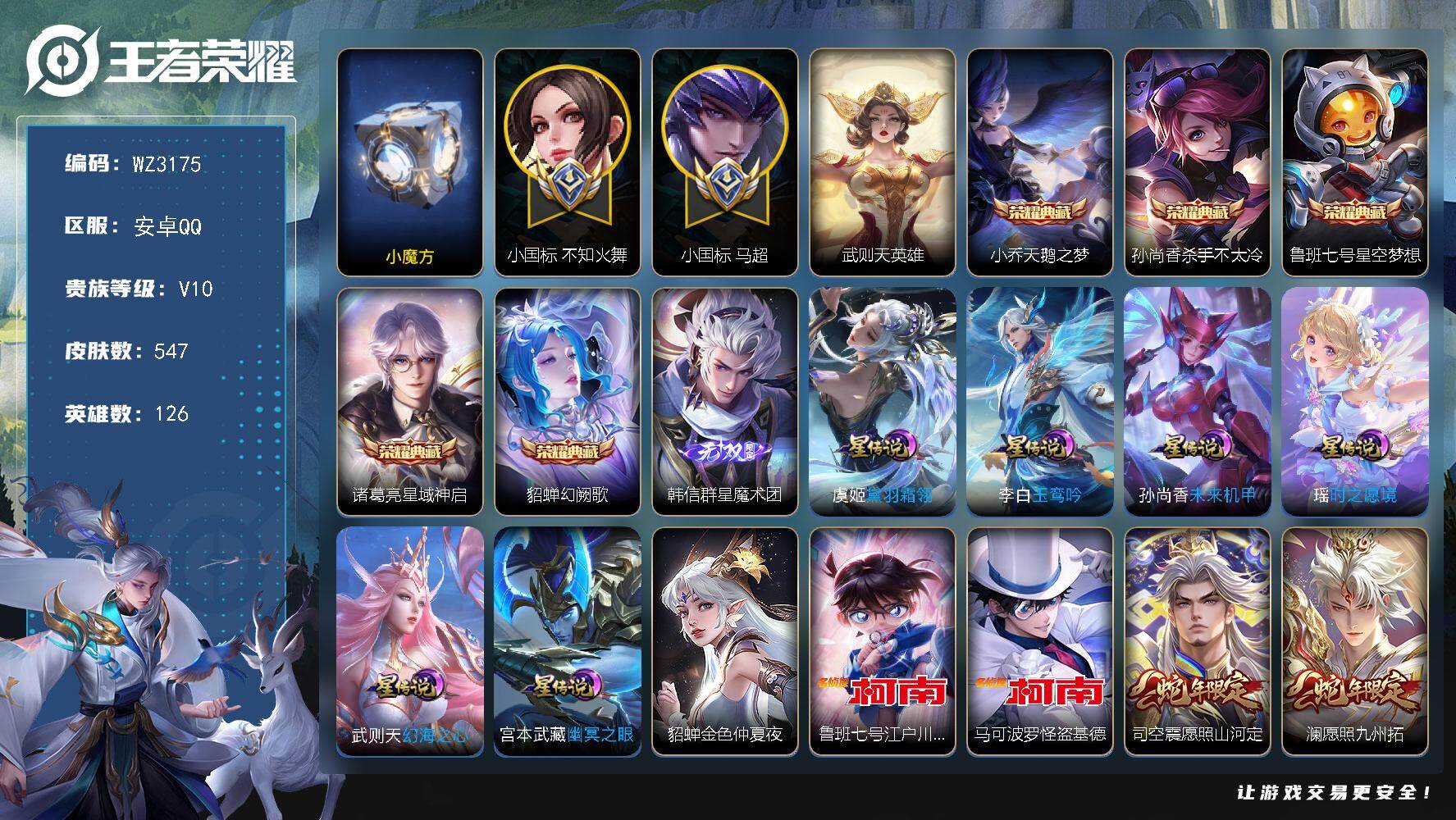王者荣耀账号安卓QQ126英雄-547皮肤-【小魔方】【1.49小国标马超，1.56小国标不知火舞】V10-最强王者段位