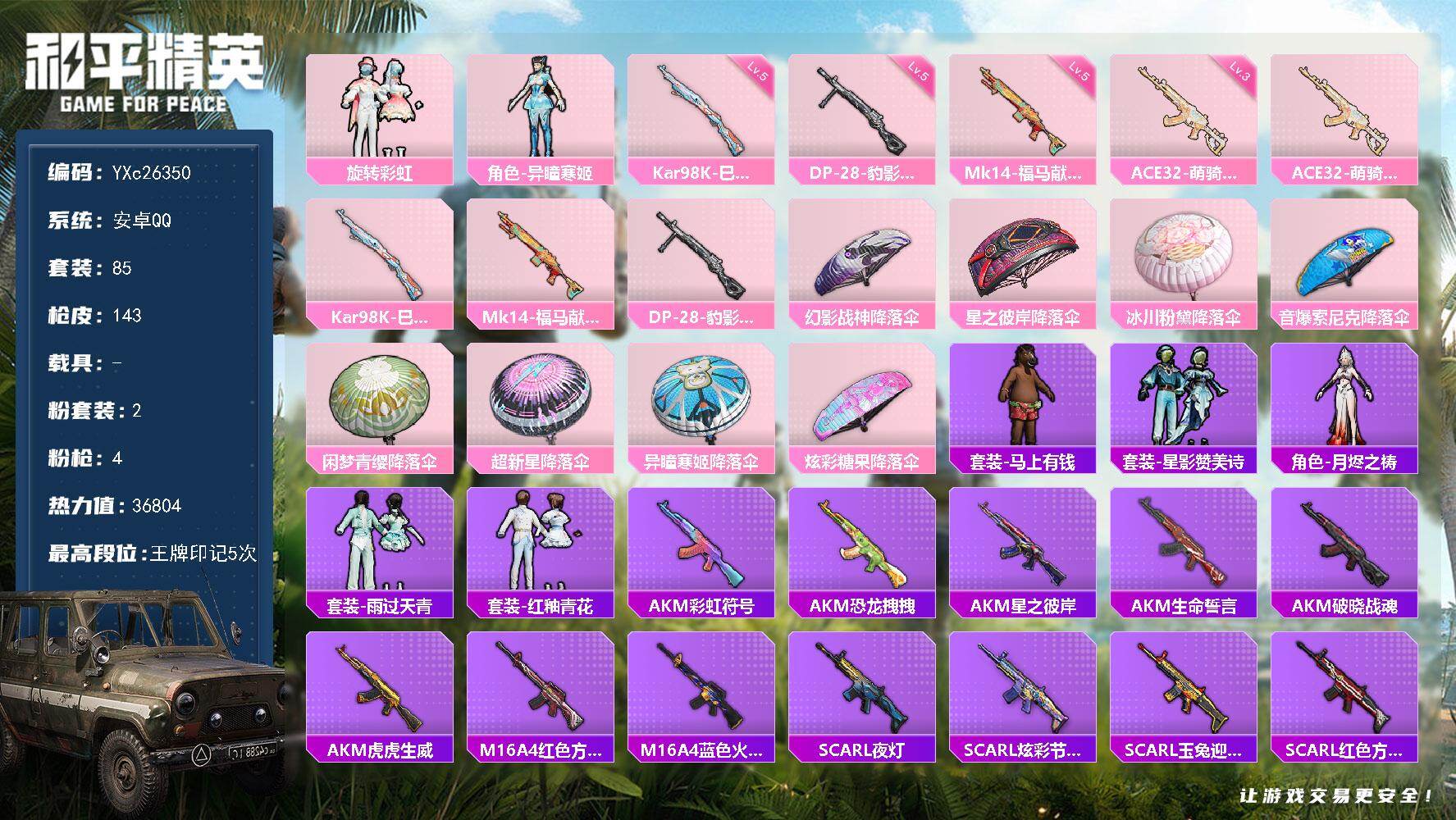 和平精英账号安卓QQ0载具-85套装-143枪皮-【满地铁天赋】YXc26350-【可二次】【因赛季更新游戏段付以上号为