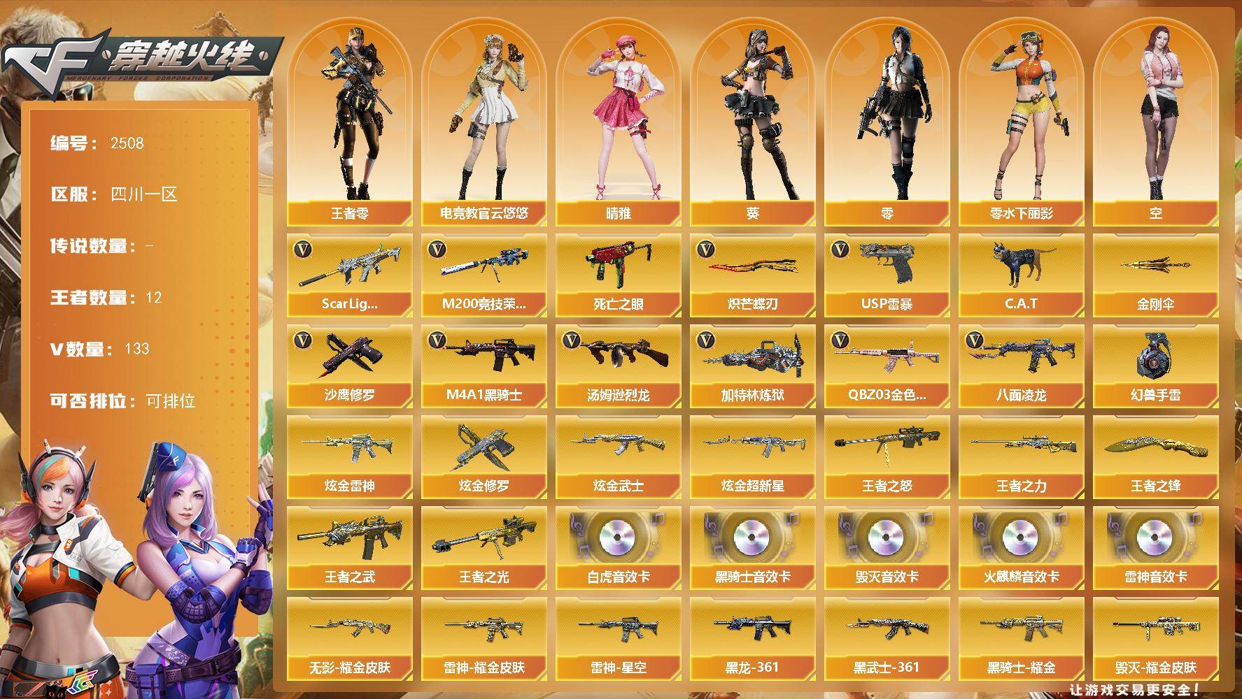 穿越火线账号西部战区四川一区四川一区-133V-12王者武器数-4炫金武器数
【热门武器】：QBZ03-金色蔷薇，Scar Li