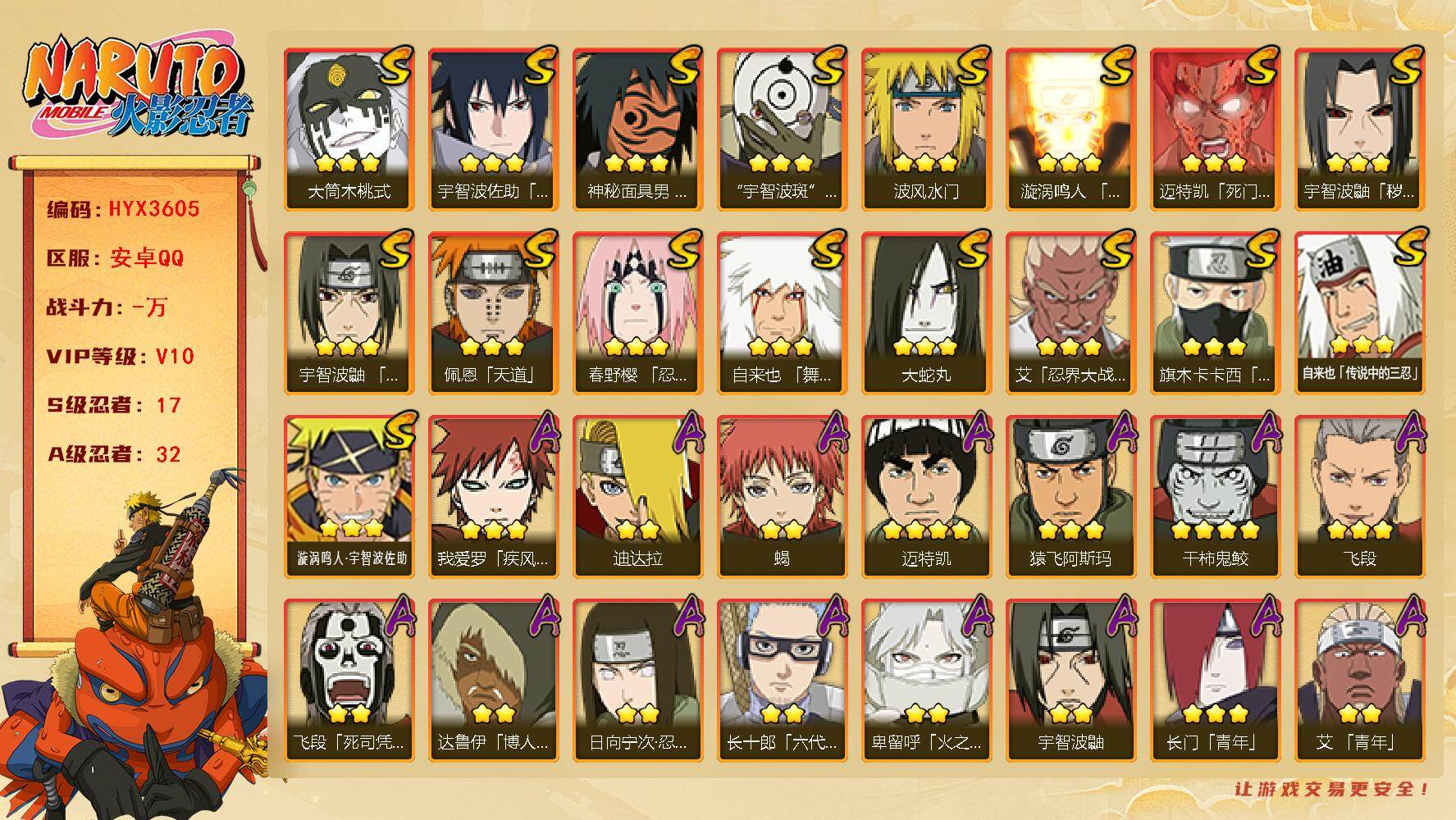火影忍者账号安卓QQ【H3605】V10/S忍17/A忍32/4星干柿鬼鲛/达鲁伊/死司飞段/须佐能乎旗木卡卡西/照美冥