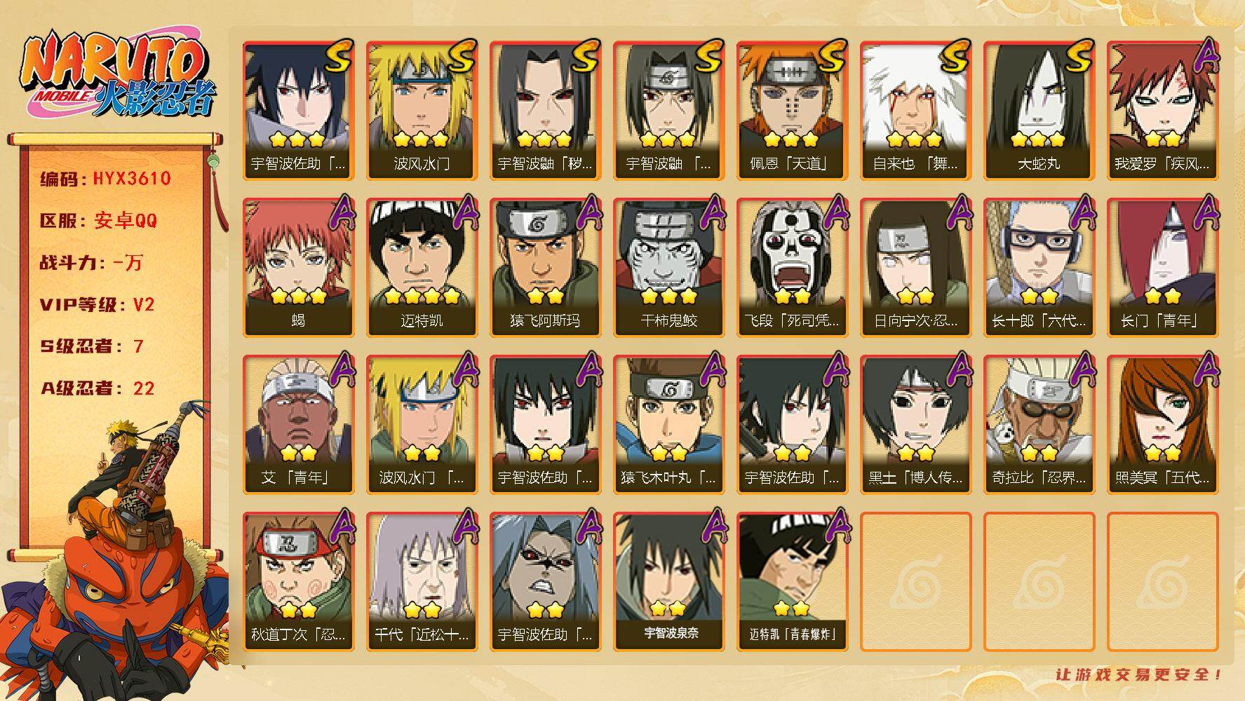 火影忍者账号安卓QQ【HYX3610】V2/S忍7/A忍22/2星日向宁次「忍界大战」/2星我爱罗「疾风传」/2星飞段「死司凭血」/3星宇智波佐助「永恒万花筒」/3星宇智波鼬「秽土转生」/2星长门「青年」/2星宇智波佐