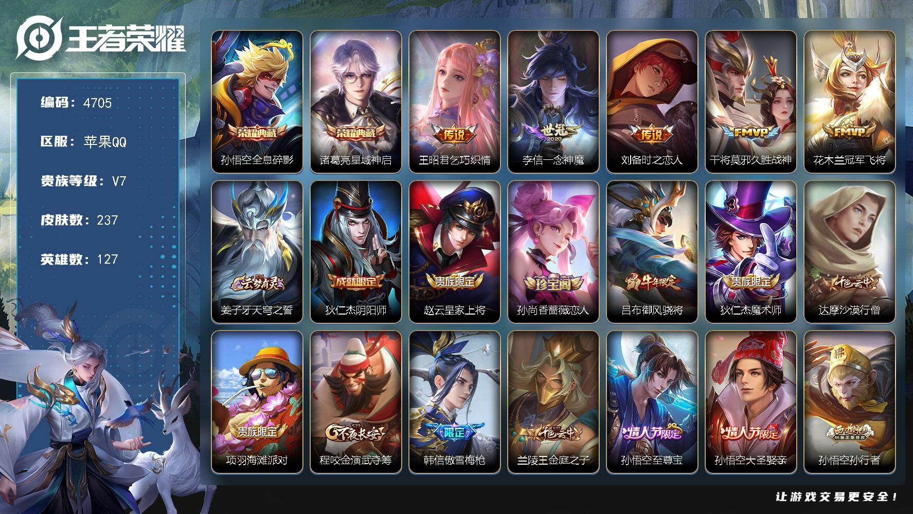 王者荣耀账号苹果QQ苹果Q-V7-最强王者段位-127英雄-237皮肤-2典藏皮肤-5传说-62史诗
【英雄全皮】：钟馗