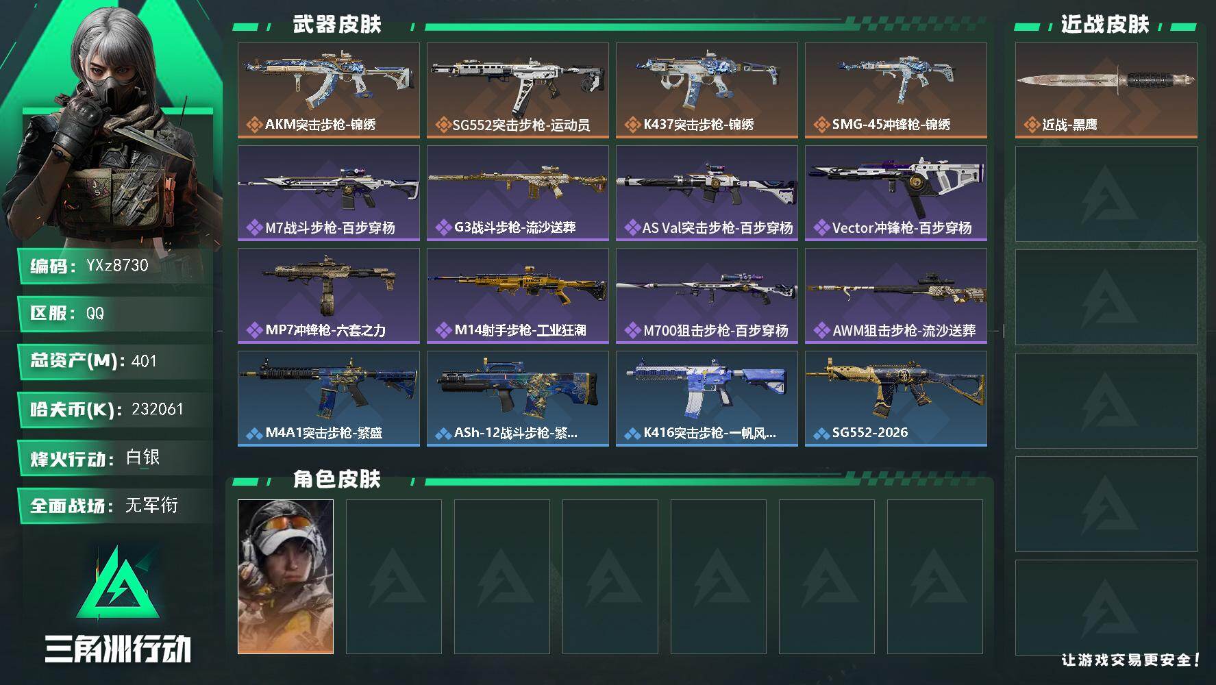 三角洲行动账号QQ【高额资产401m.纯现金232m】【Q区三端互通】【无二次】YXz8730-特勤处：仓库5级/靶场