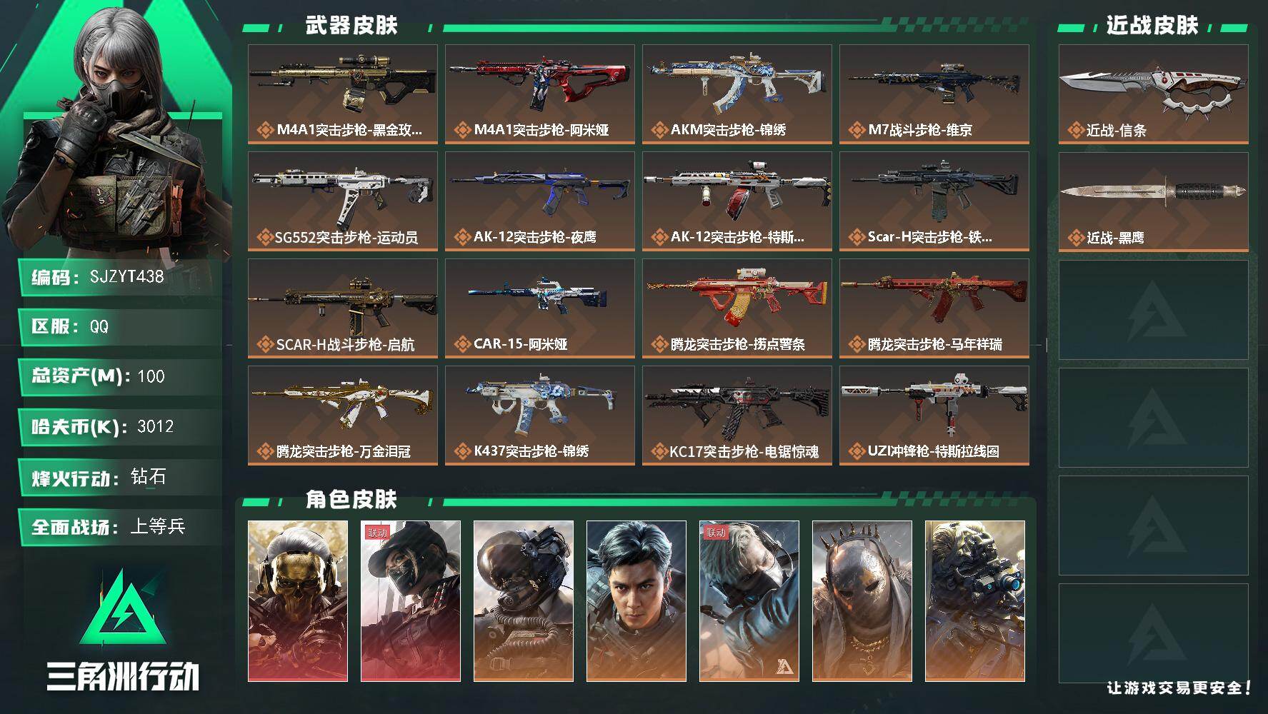 三角洲行动账号QQ【SJZYT438】总资产(M)：100M/哈夫币(K)：3012K/哈夫币(K)：3012K/传说