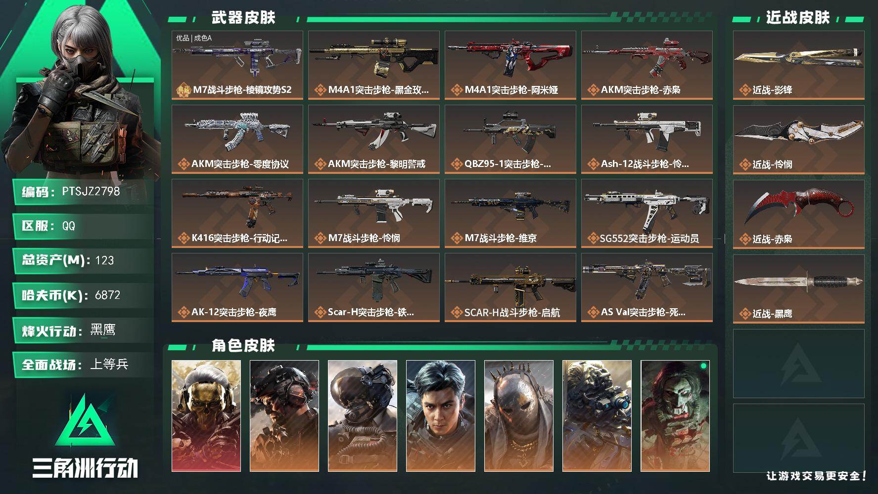 三角洲行动账号QQ【PTSJZ2798】总资产(M)：123M/哈夫币(K)：6872K/哈夫币(K)：6872K/传