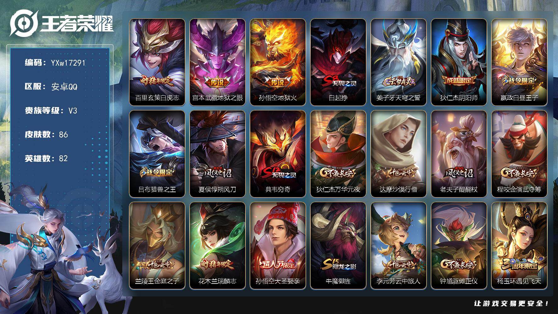 王者荣耀账号安卓QQ82英雄-86皮肤-【高性价比·白虎志·麒麟志·大圣娶亲·地狱之眼·地狱火·可二次】YXw17291