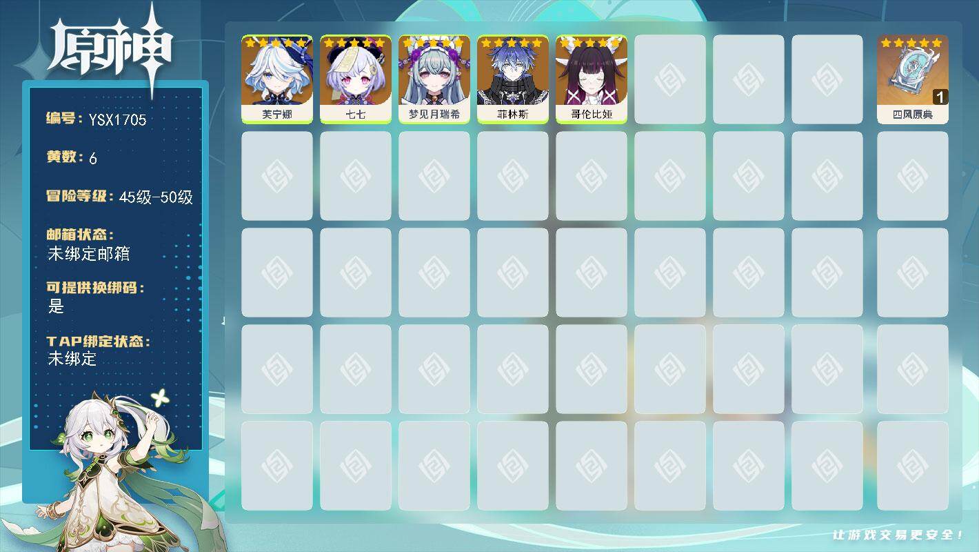 原神账号官服 天空岛【YSX1705】46级/6黄/女主/5个五星角色/1个五星武器/0命哥伦比娅/0命芙宁娜/0命菲林斯/0命梦见月瑞希/0命七七/精1四风原典