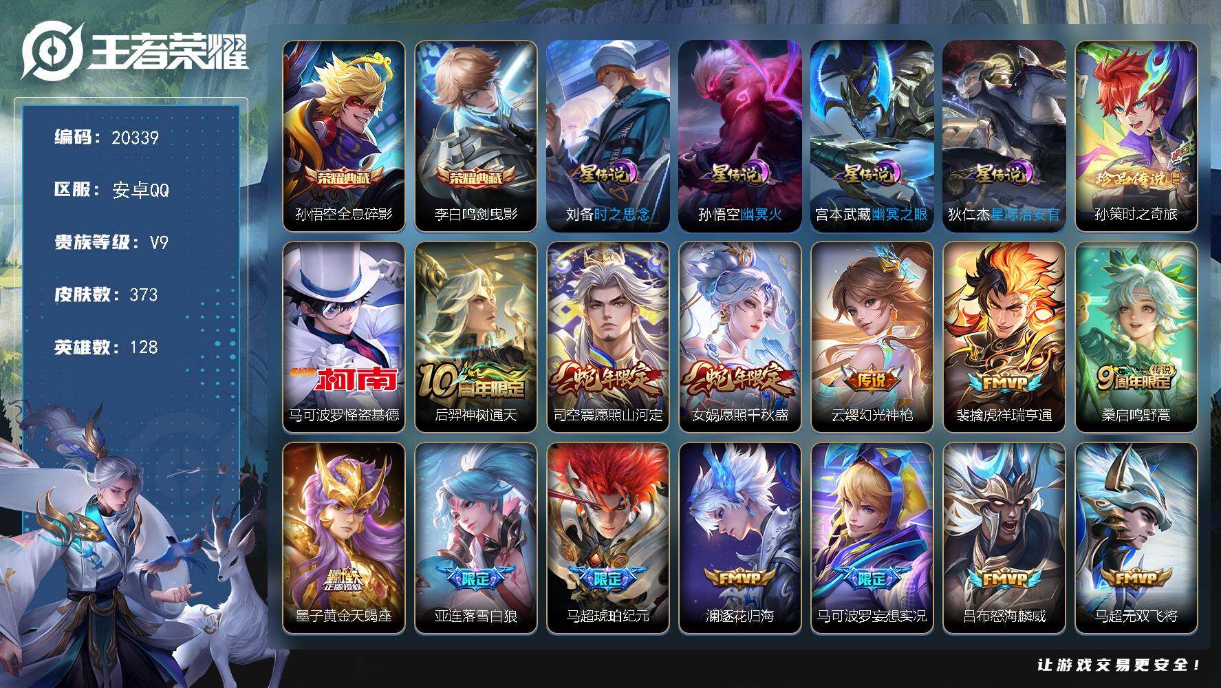 王者荣耀账号安卓QQ可换绑【V9精品号·李白孙悟空典藏·孙策怪盗基德双珍品·黄金天蝎座·马超琥珀纪元·时雨天司·祈雪灵祝·白虎志·凤求凰·神威·多传说限定号】幸运值287 17按键，4星传说，13王者印记，五级铭文18