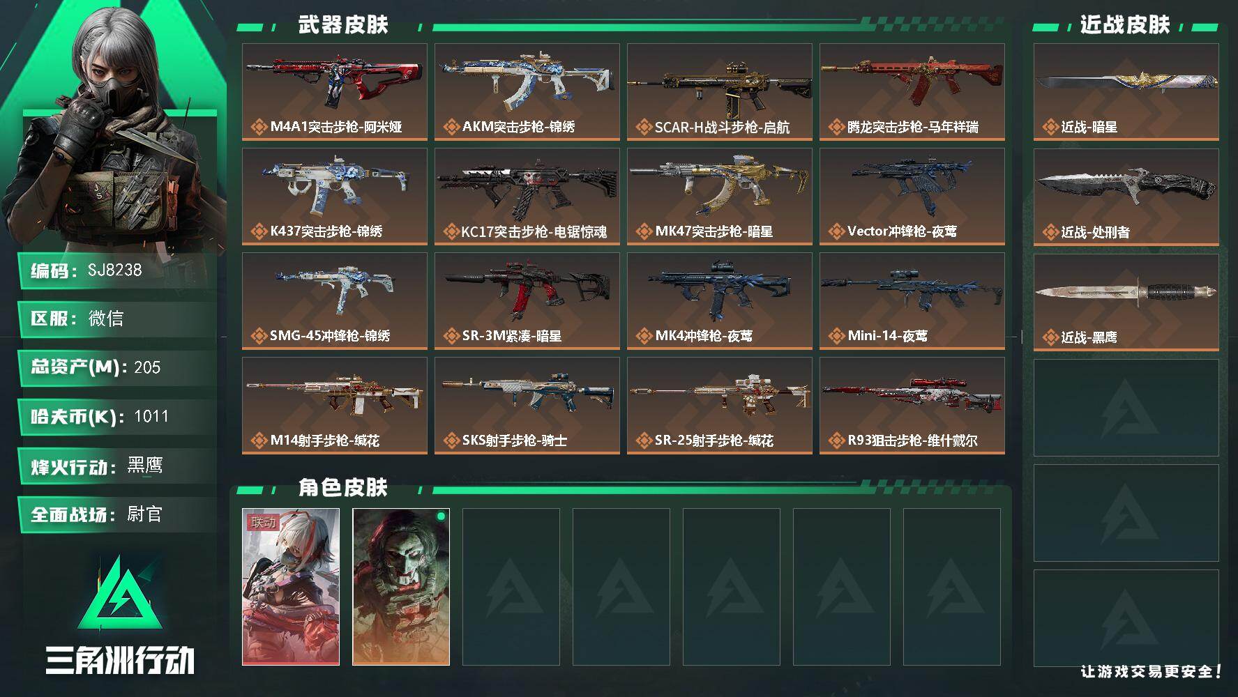 三角洲行动账号VX【SJ8238】总资产(M)：205M/哈夫币(K)：1011K/哈夫币(K)：1011K/传说枪皮数：18/全面战场等级：35_段位：尉官/烽火地带等级：60_段位：黑鹰/骇爪-维什戴尔/红狼-电