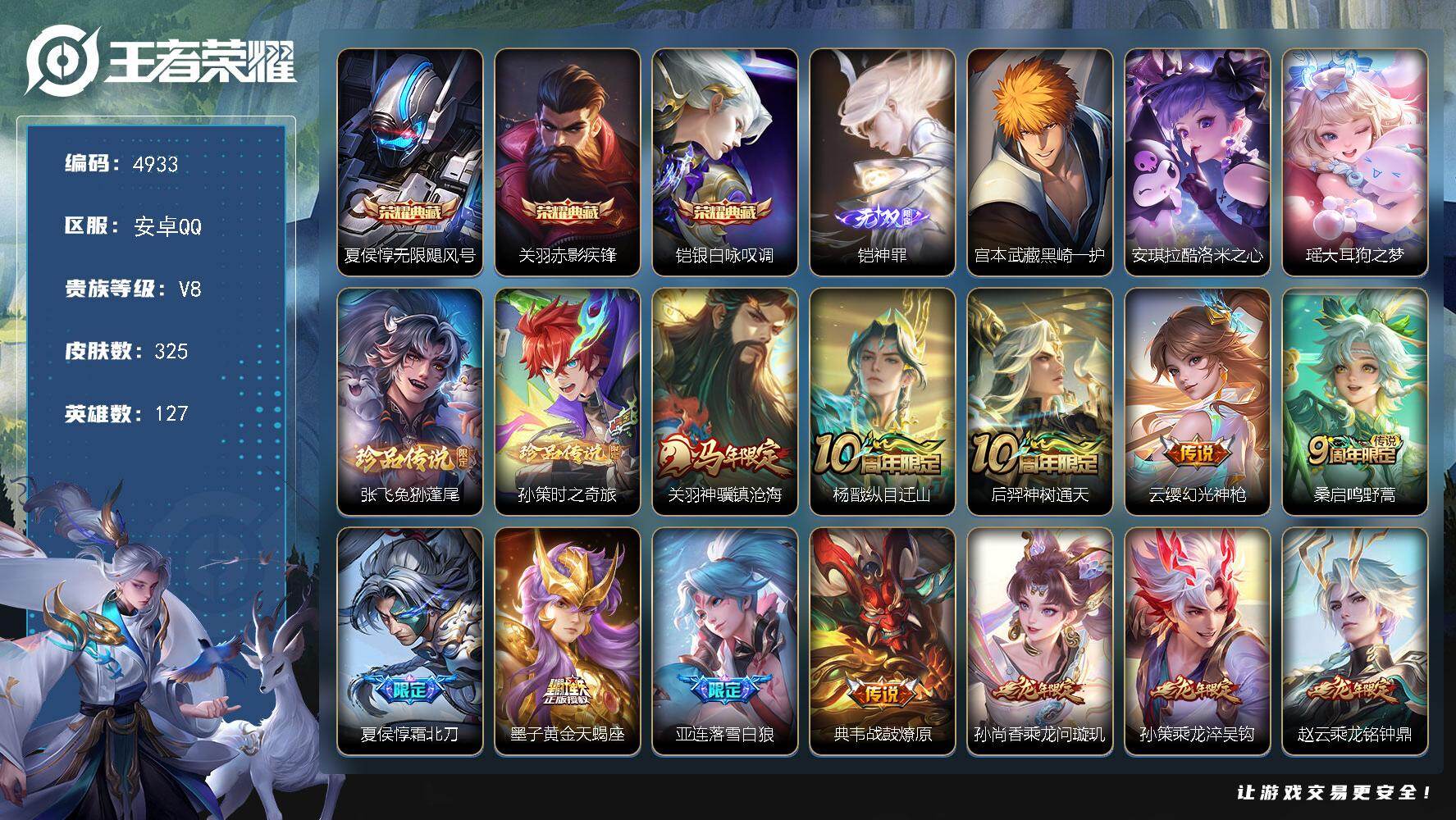 王者荣耀账号安卓QQ127英雄-325皮肤-贵族8/皮肤325/典藏3/传说33/史诗104/英雄127/廉颇全皮/刘禅
