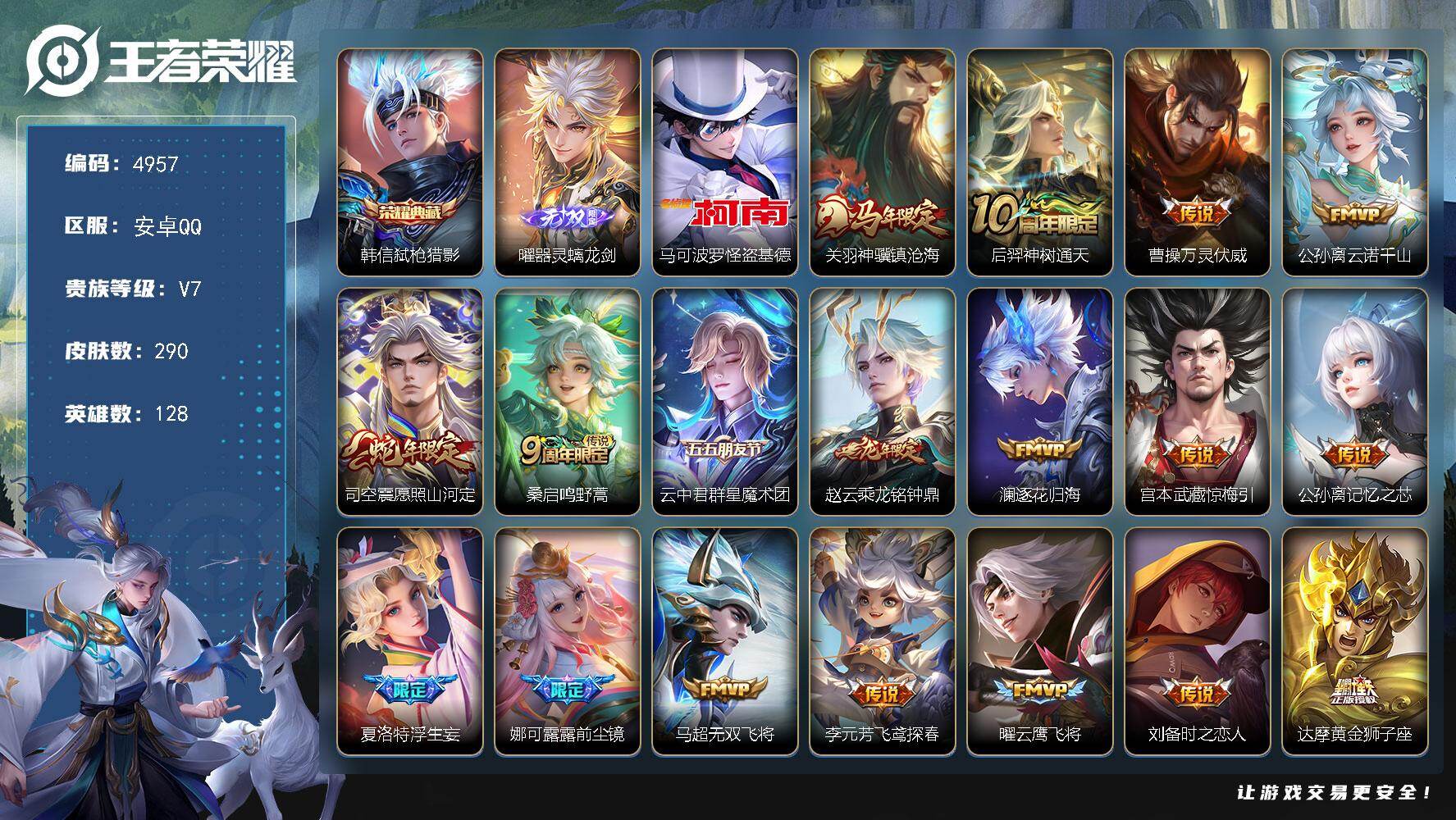 王者荣耀账号安卓QQ128英雄-290皮肤-贵族7/皮肤290/典藏1/传说22/史诗92/英雄128/孙权全皮/敖隐全