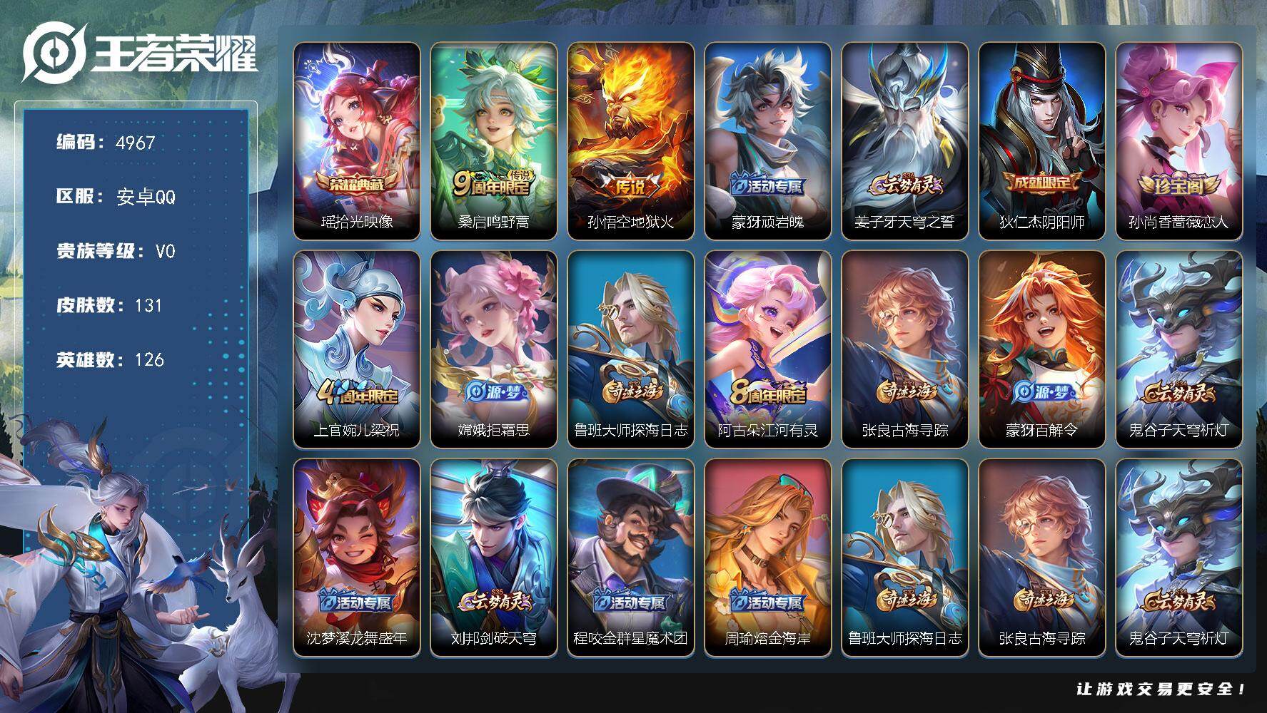 王者荣耀账号安卓QQ126英雄-131皮肤-贵族0/皮肤131/典藏1/传说2/史诗37/英雄126/敖隐全皮/拾光映像