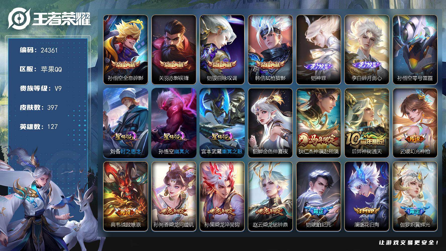 王者荣耀账号苹果QQ可换绑【男神V9精品号·4典藏·铠李白无双·铠琥珀纪元·枫霜尽·前尘镜·绯月行·李逍遥·关羽武圣·天魔缭乱·神威·龙胆·花木兰默契交锋·多传说限定号】18按键，5星传说，24王者印记，满级铭文，可二