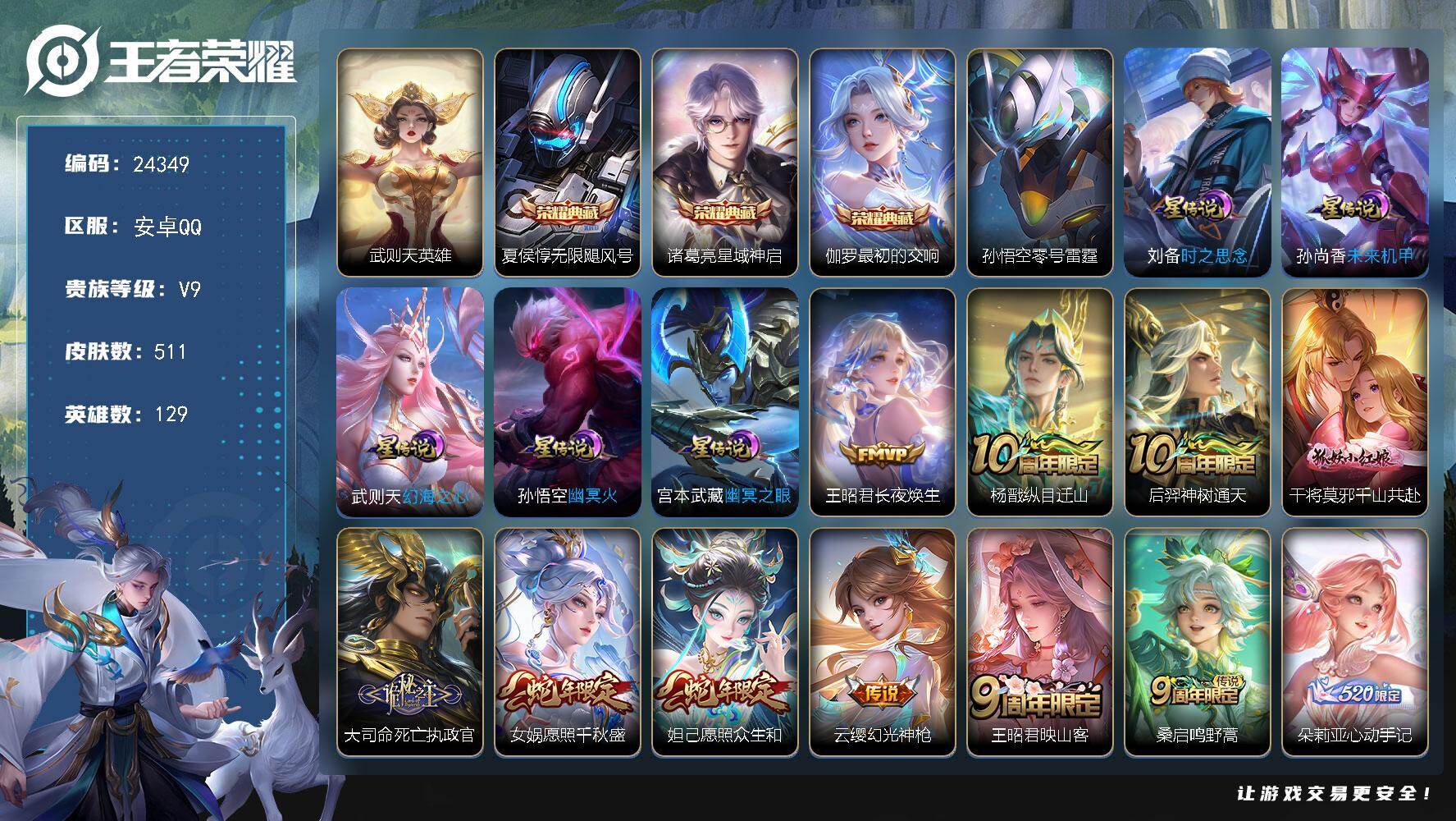王者荣耀账号安卓QQ可换绑【顶级V9精品号·4典藏含武则天英雄·情人节吕布·520孙策·天魔缭乱·龙年全套·死亡执政官·傲雪梅枪·多传说限定号】4234星币 幸运值264 20按键，6星传说，16王者印记，满级铭文，可