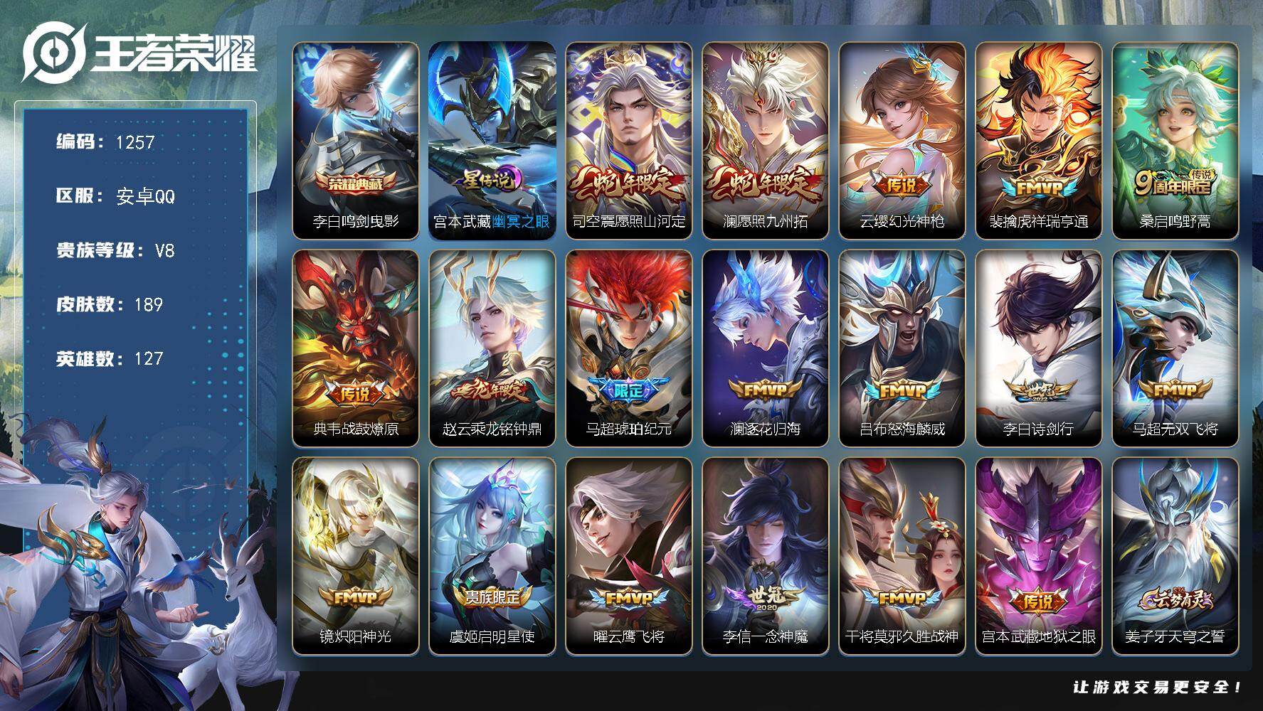 王者荣耀账号安卓QQ127英雄-189皮肤-安卓Q-V8-最强王者段位-127英雄-189皮肤-1典藏皮肤-18传说-6