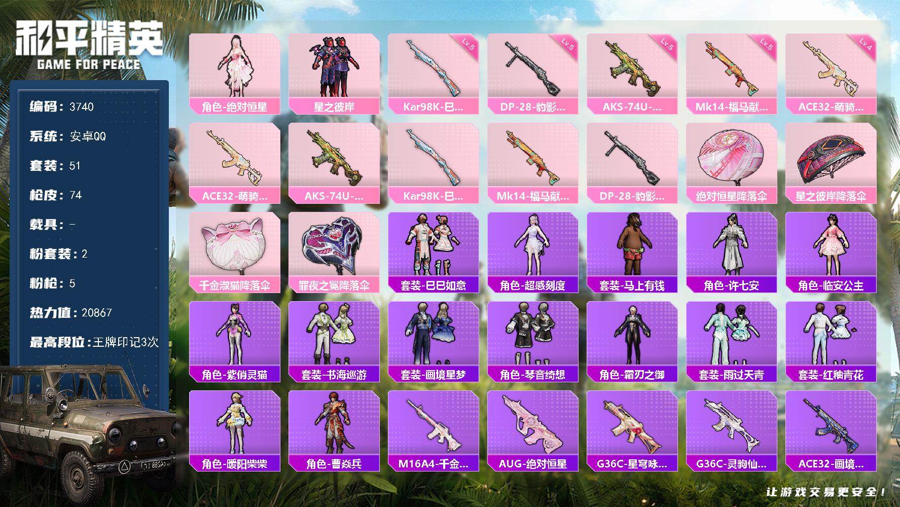 和平精英账号安卓QQ0载具-51套装-74枪皮-51套装/枪械5/装备99/战备50/王牌印记3/热力值20867/四级