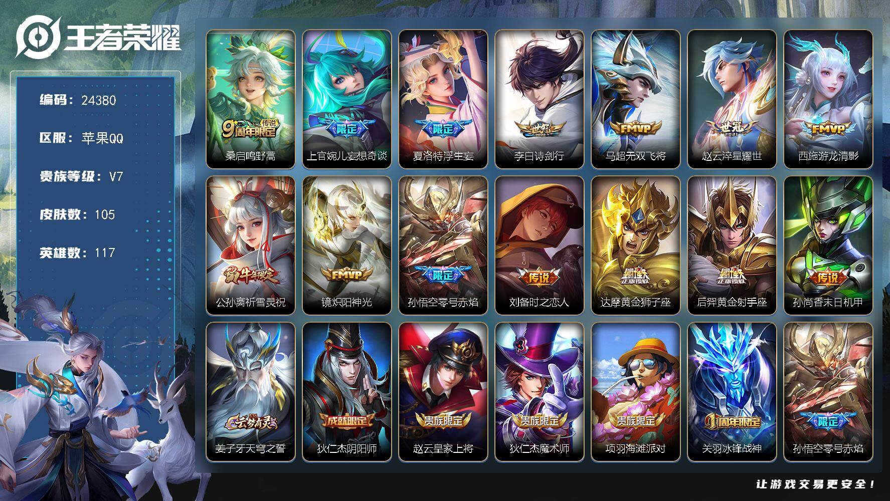 王者荣耀账号苹果QQ可换绑【店铺精选号·浮生妄·祈雪灵祝·零号赤焰·赵云世冠·神威·冰封战神·多传说限定号】2按键 五级铭文60 可二次KK9312 苹果Q-V7-105皮肤-14传说-28史诗【传说皮肤】：桑启鸣野蒿