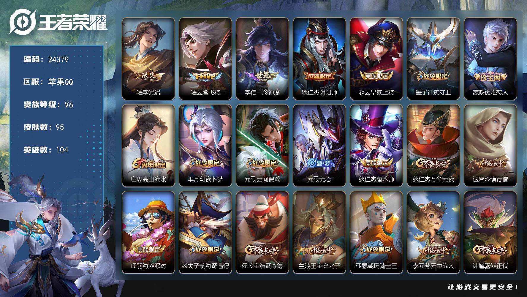 王者荣耀账号苹果QQ可换绑【精品小号·李逍遥·云鹰飞将·一念神魔·神威·水晶猎龙者】五级铭文110 可二次KK9311 苹果Q-V6-95皮肤-3传说-27史诗【传说皮肤】：曜李逍遥 ，曜云鹰飞将，李信一念神魔【限定皮